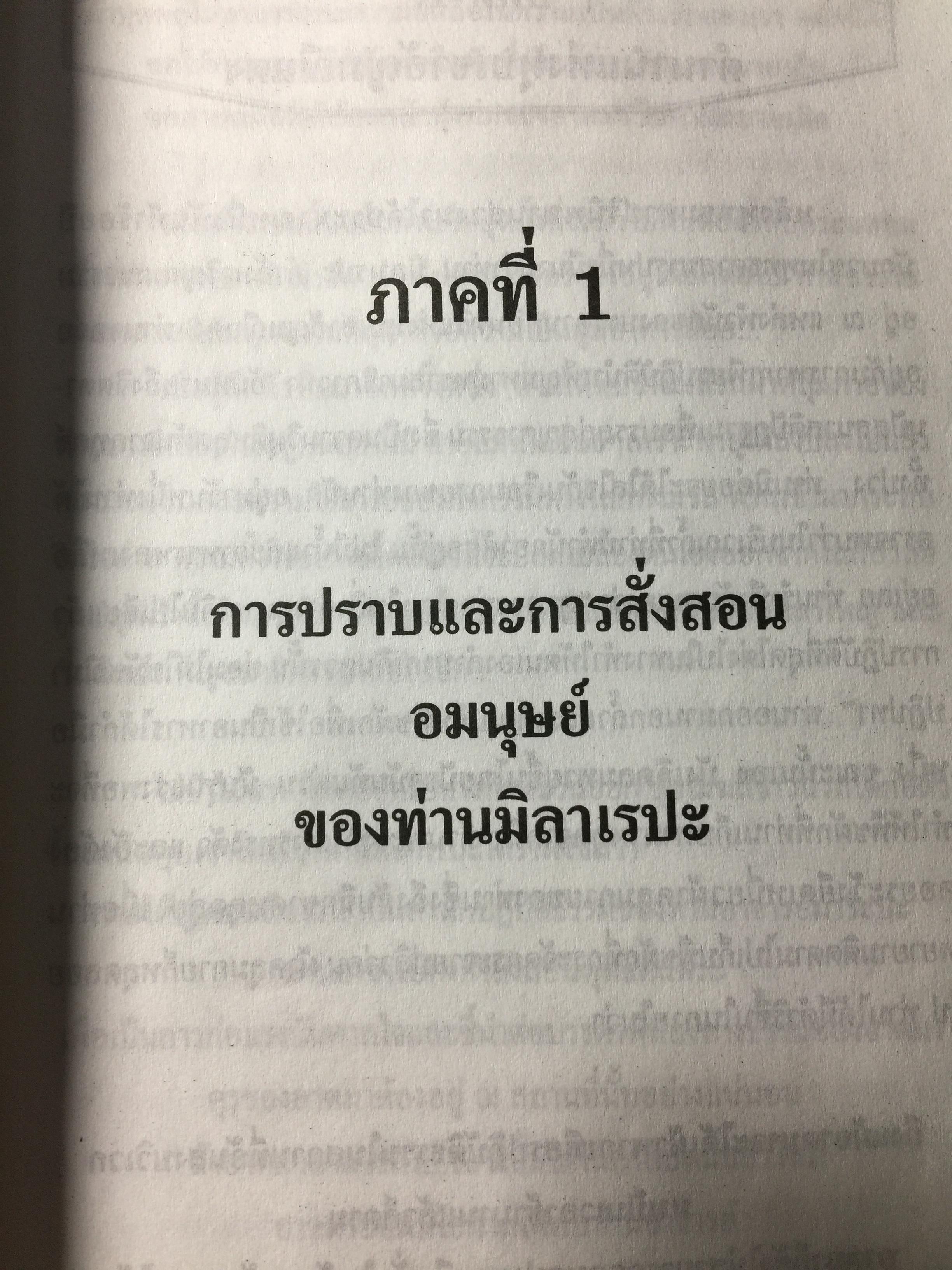 อุทยานธรรมของท่าน มิลาเรปะ (ฉบับสมบูรณ์ตามต้นฉบับ เล่มที่ 1/2) แปลและเรียบเรียงเป็นภาษาไทยโดย ชัยธวัช สาระคุณ จัดพิมพ์โดย บูรณะ ชวลิตธำรง 1,800 กรัม