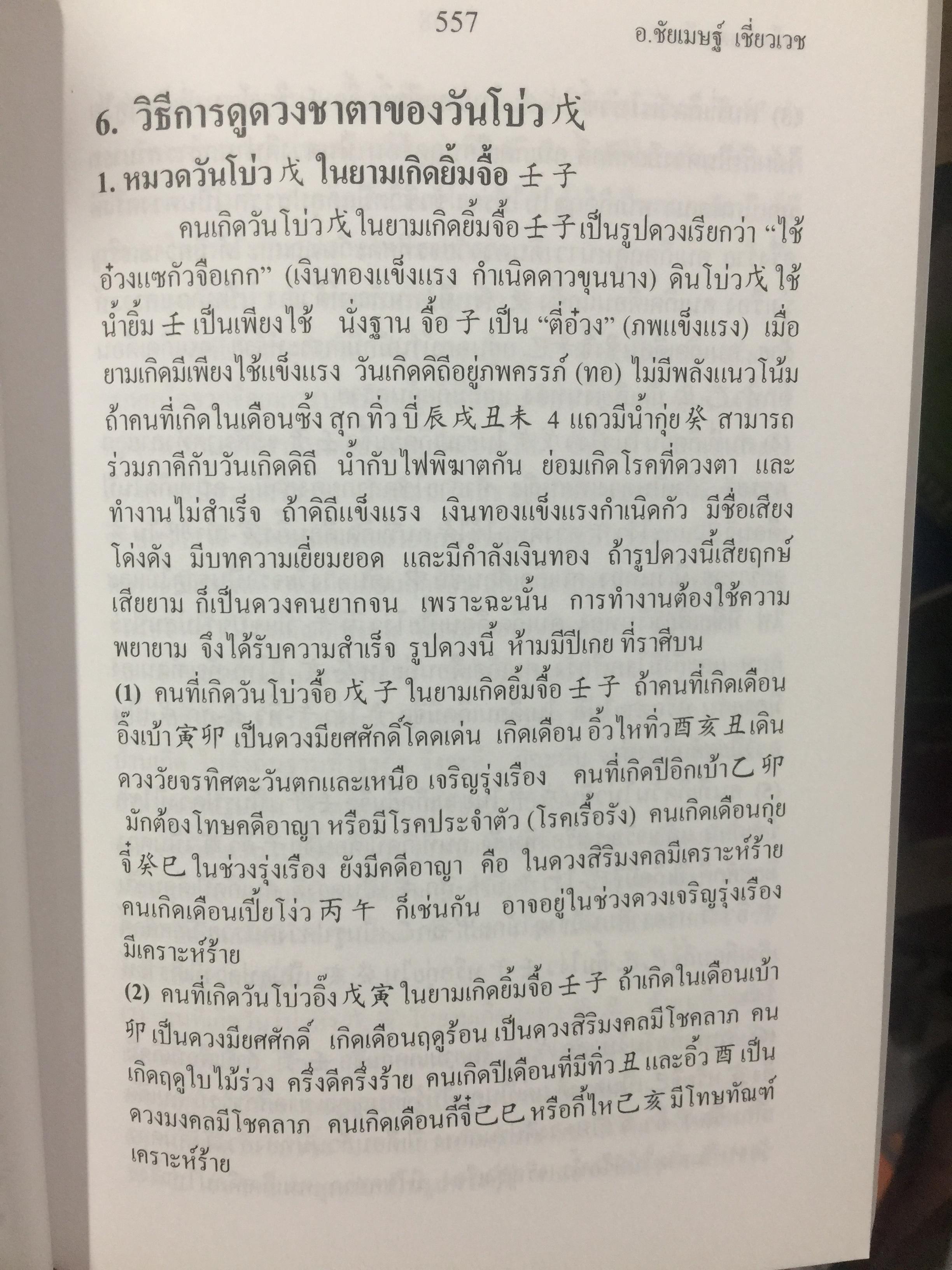 เคล็ดลับดวงจีน. โป๊ยหยี่ (สี่แถว) ฉบับภาษาไทย เล่ม 4. โดย อาจารย์ชัยเมษฐ์ เชี่ยวเวช 800 กรัม