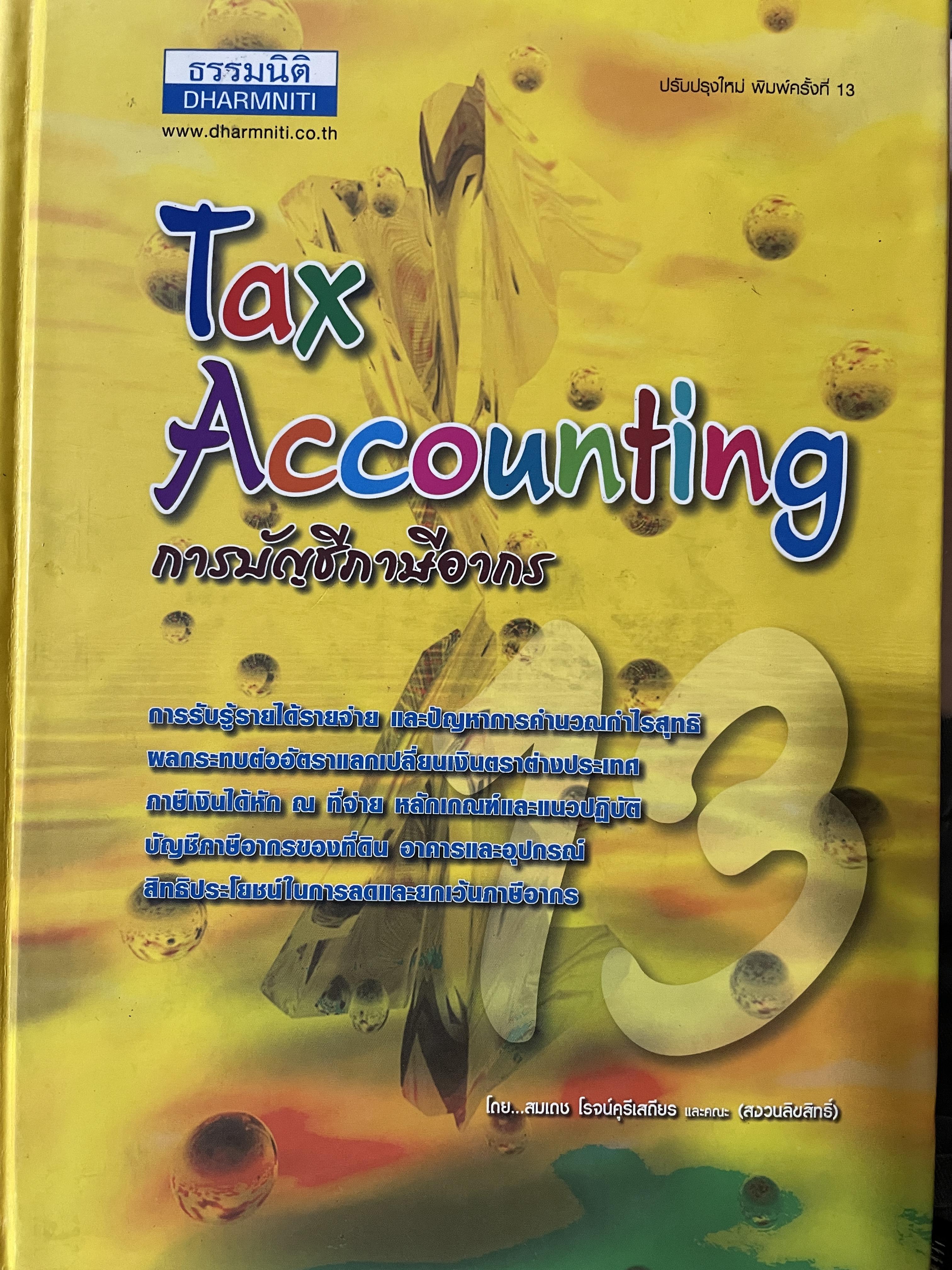การบัญชีภาษีอากร Tax.Accounting. การรับรู้รายได้รายจ่าย และปัญหาการคำนวณกำไรสุทธิ ผลกระทบต่ออัตราแลกเปลี่ยนเงินตราต่างประเทศ ภาษีเงินได้หัก ณ.ที่จ่าย หลักเกณฑ์และแนวปฎิบัติ บัญชีภาษีอากรของที่ดิน อาคาร และอุปกรณ์ ผู้เขียน สมเดช โรจน์คุรีเสถียร และคณะ 0 กก.