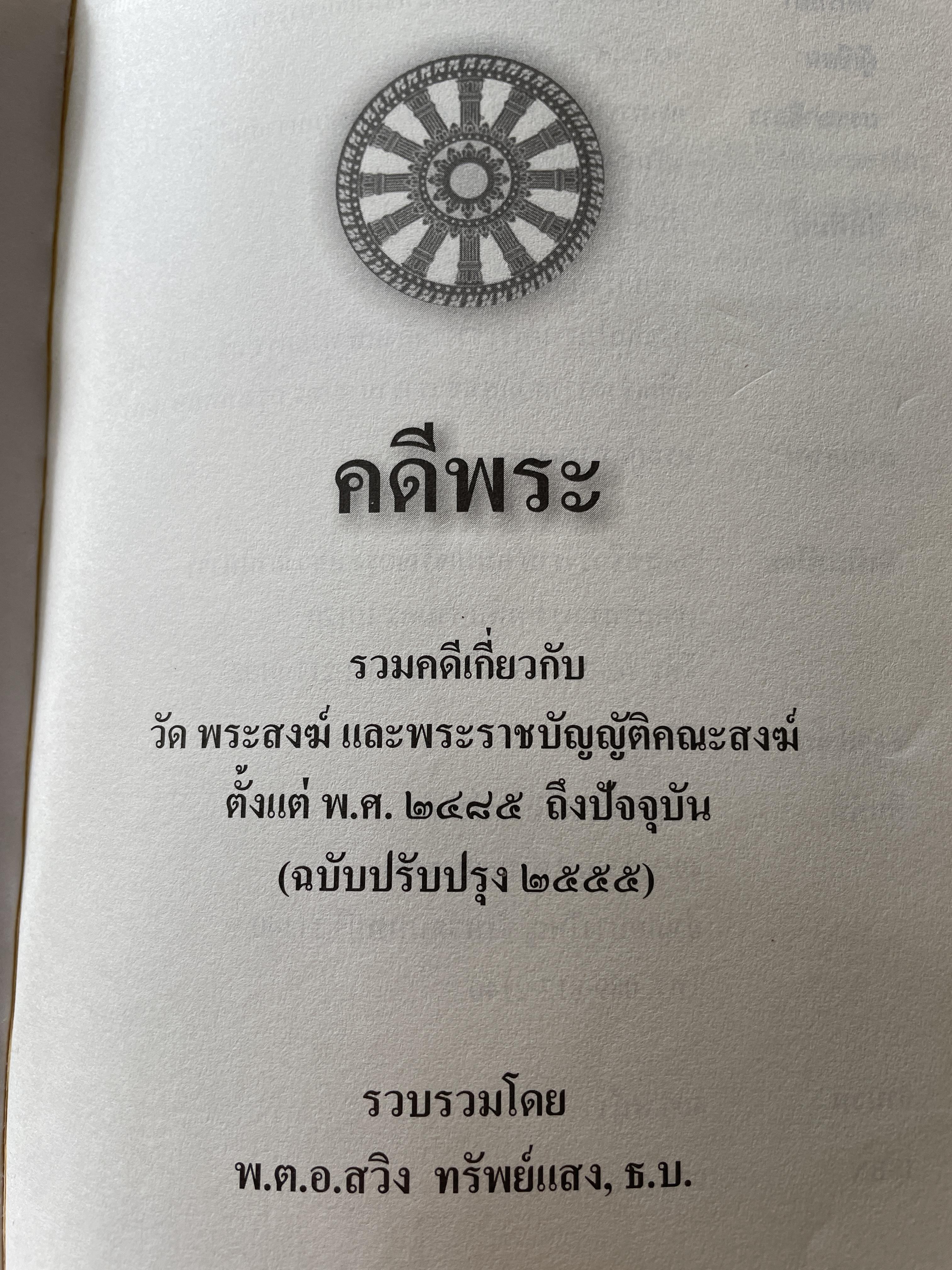 คดีพระ รวมคดีเกี่ยวกับ วัด พระสงฆ์ และพระราชบัญญัติคณะสงฆ์ ตั้งแต่ พ.ศ.2525 ถึงปัจจุบัน (ฉบับปรับปรุง พ.ศ.2555) รวบรวมโดย พ.ต.อ.สวิง ทรัพย์แสง ,ธ.บ. 0 กก.