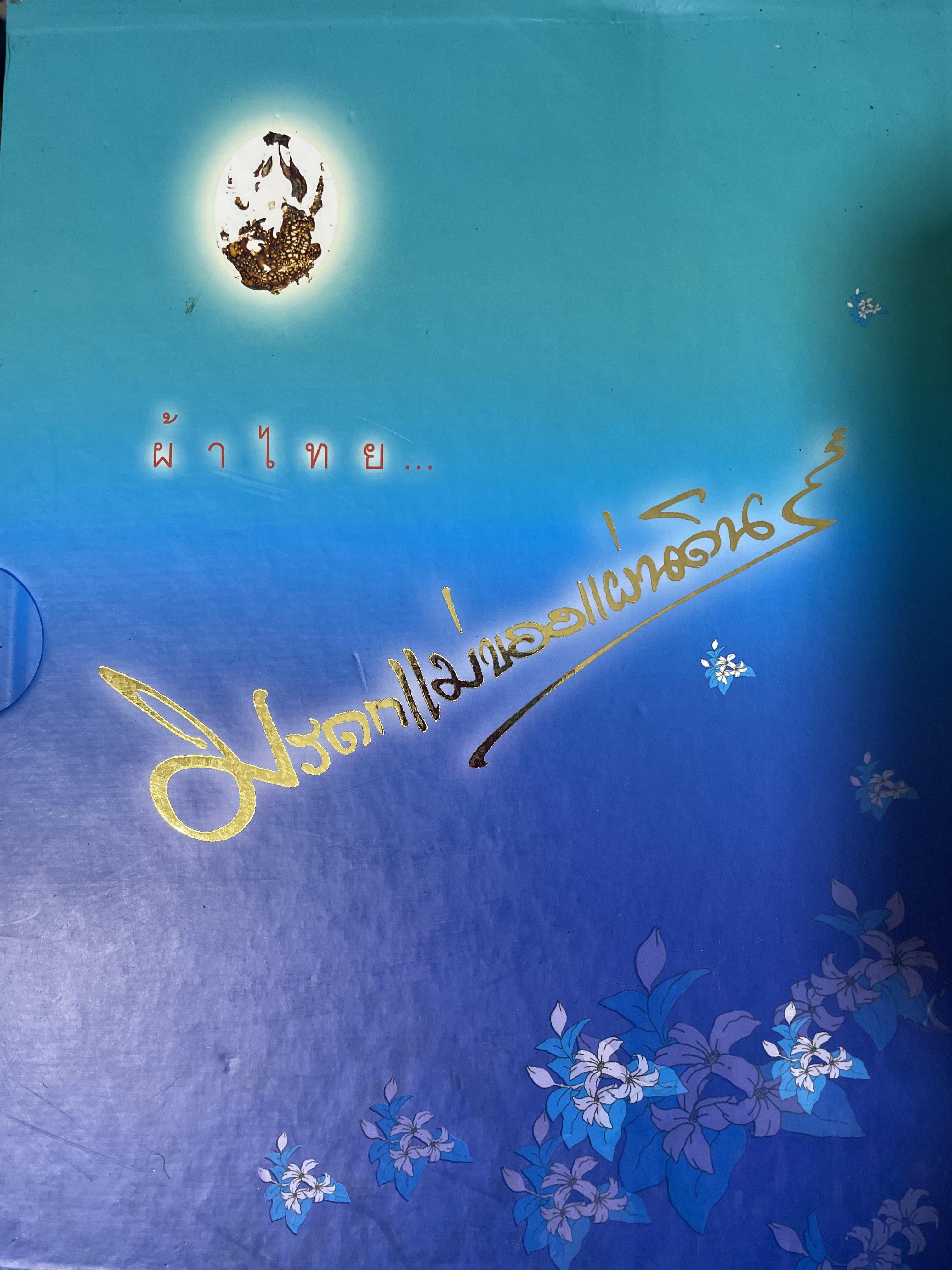 ผ้าไทย มรดกแม่ของแผา่ดิน เทิดไท้ 72 พรรษา มหาราขินึ รวม 3 เล่มปกแข็งเล่มใหญ่ สภาพใหม่ ฯ จากโรงพิมพ์ จัดทำโดย สมาคมแม่บ้านมหาดไทย พ.ศ.2547 18 กก.