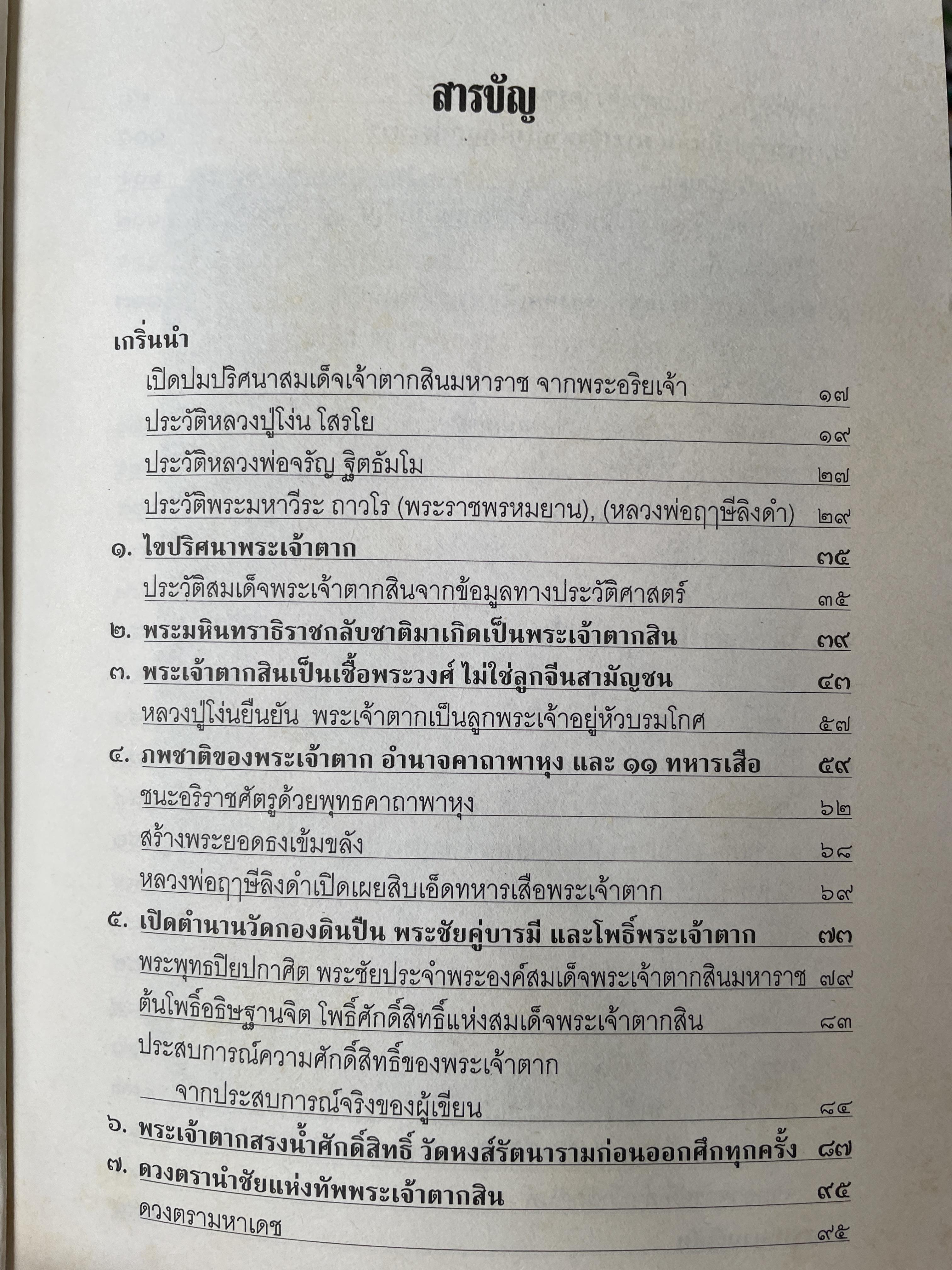 ญาณพระอริยะ ไขปริศนาพระเจ้าตาก ข้อมูลที่นักประวัติศาสตร์มิอาจล่วงรู้ หลวงปู่เทพโลกอุดร เป็นครูกรรมฐานท่านแรกของพระเจ้าตาก ผู้เขียน ทิพยจักร 900 กรัม