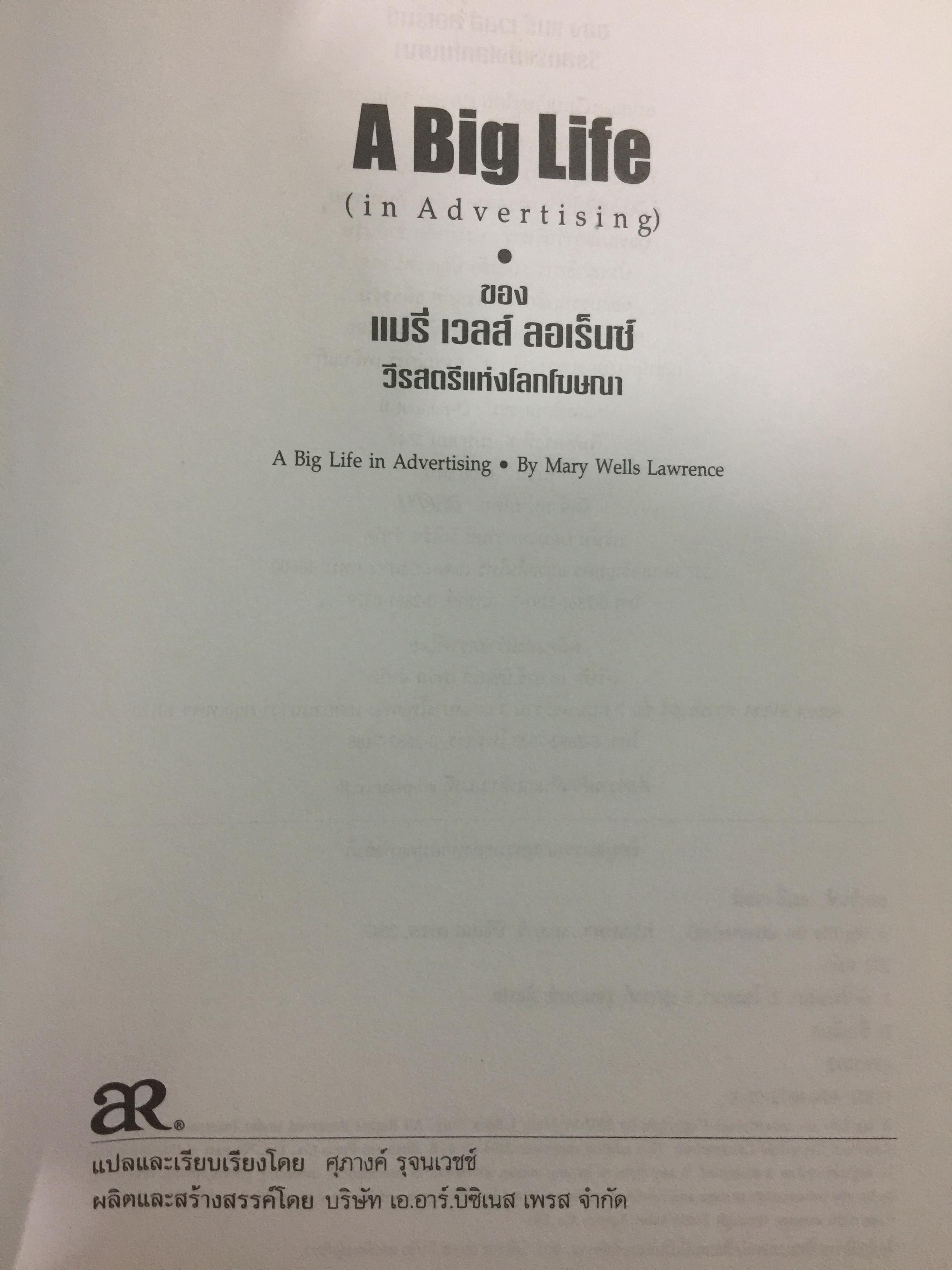 A BIG LiFE.( In advertising).ของแมรี่เวลส์ ลอเร็นซ์ วีรสตรีแห่งโลกโฆษณา 3 กก.