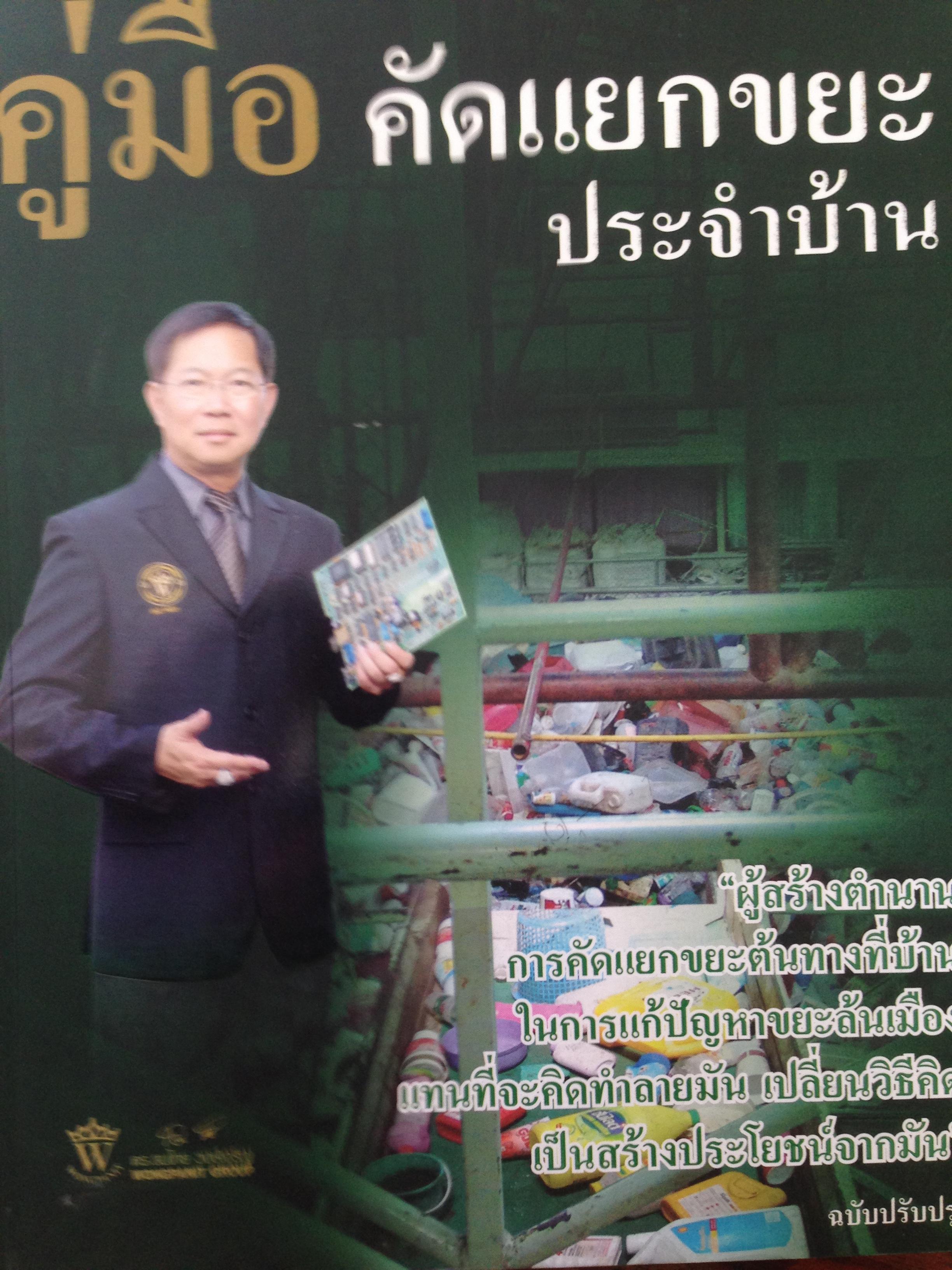 คู่มือคัดแยกขยะปนะจำบ้าน โดย ดร สมไทย วงษ์เจริญ ลิขสิทธิ์โดย วงษ์พาณิชย์ กรุ๊ป ผู้สร้างตำนานการคัดแยกขยะต้นทางที่บ้าน ในการแก้ปัญหาขยะล้นเมืองแทนที่จะคิดทำลายมัน เปลี่ยนวิธีคิดเป็นสร้างประโยชน์จากมัน 2,500 กรัม