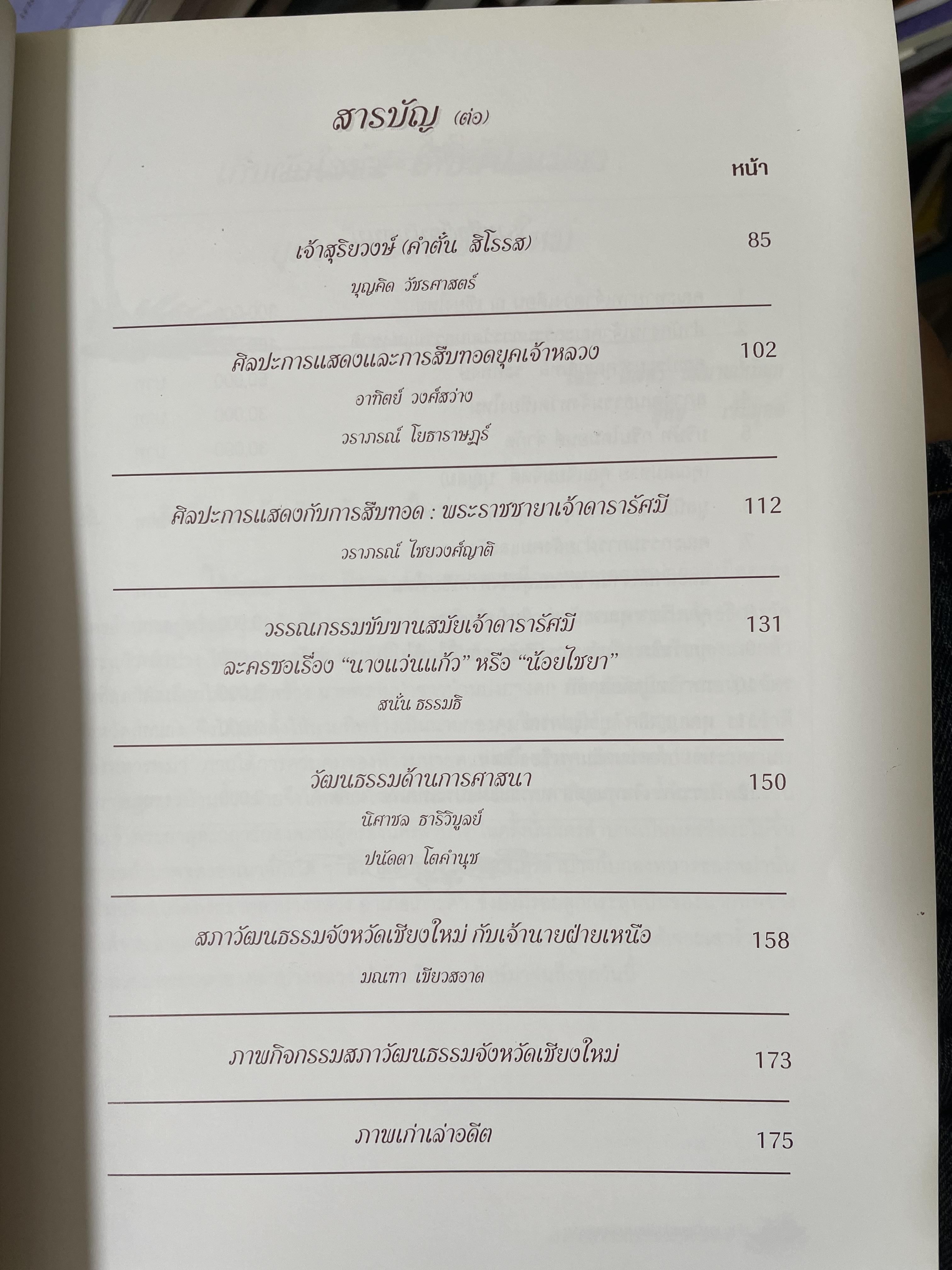 เจ้านายฝ่ายเหนือกับงานวัฒนธรรม จัดทำโดย สภาวัฒนธรรมจังหวัดเชียงใหม่ 22 พฤษภาคม 2544 2,500 กรัม