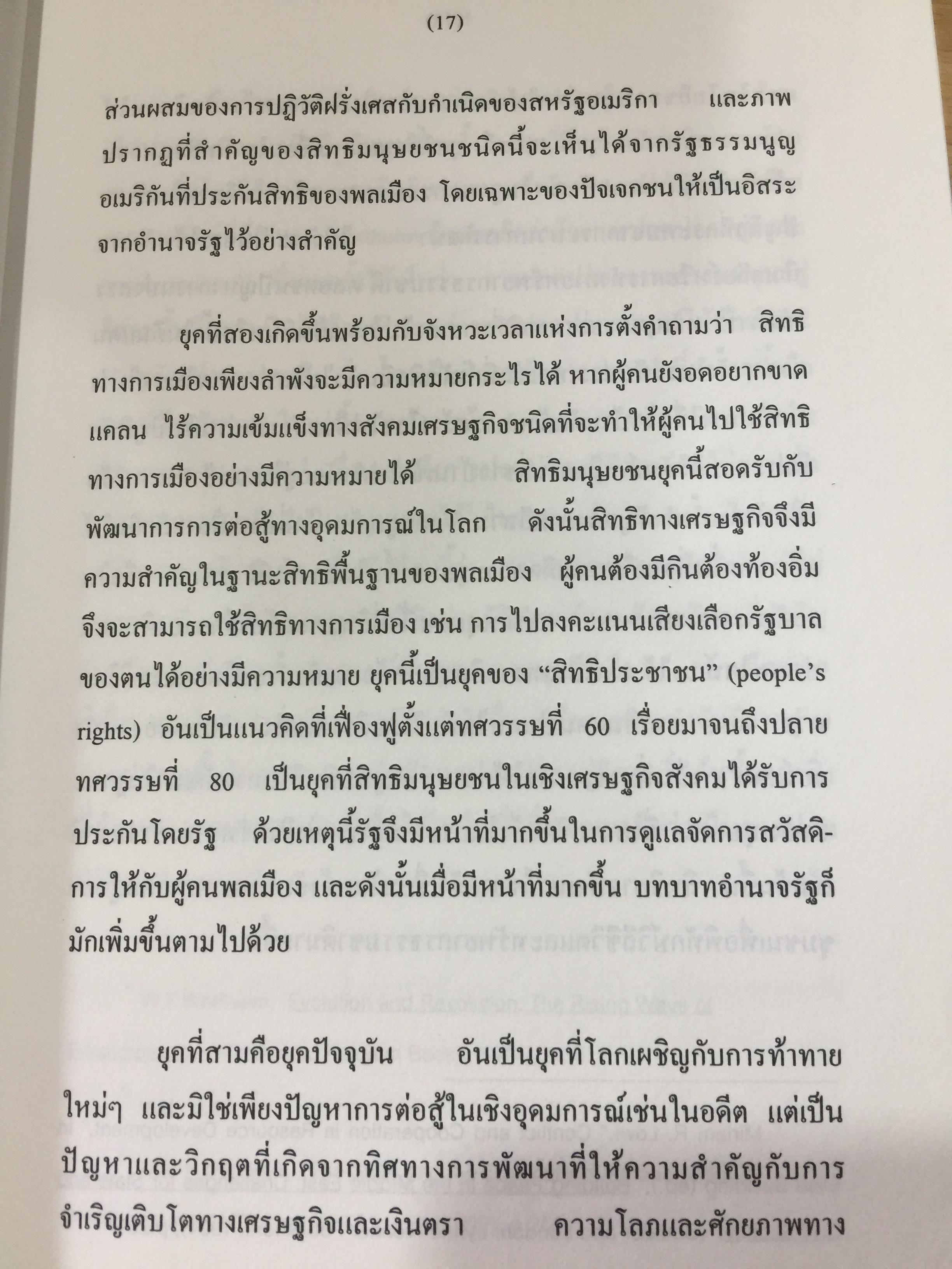 สิทธิมนุษยชน. เกณฑ์คุณค่าและฐานความคิด HUMAN RIGHTS : VALUE. AND CONCEPTS. ผู้เขียน เสน่ห์ จามริก 3 กก.