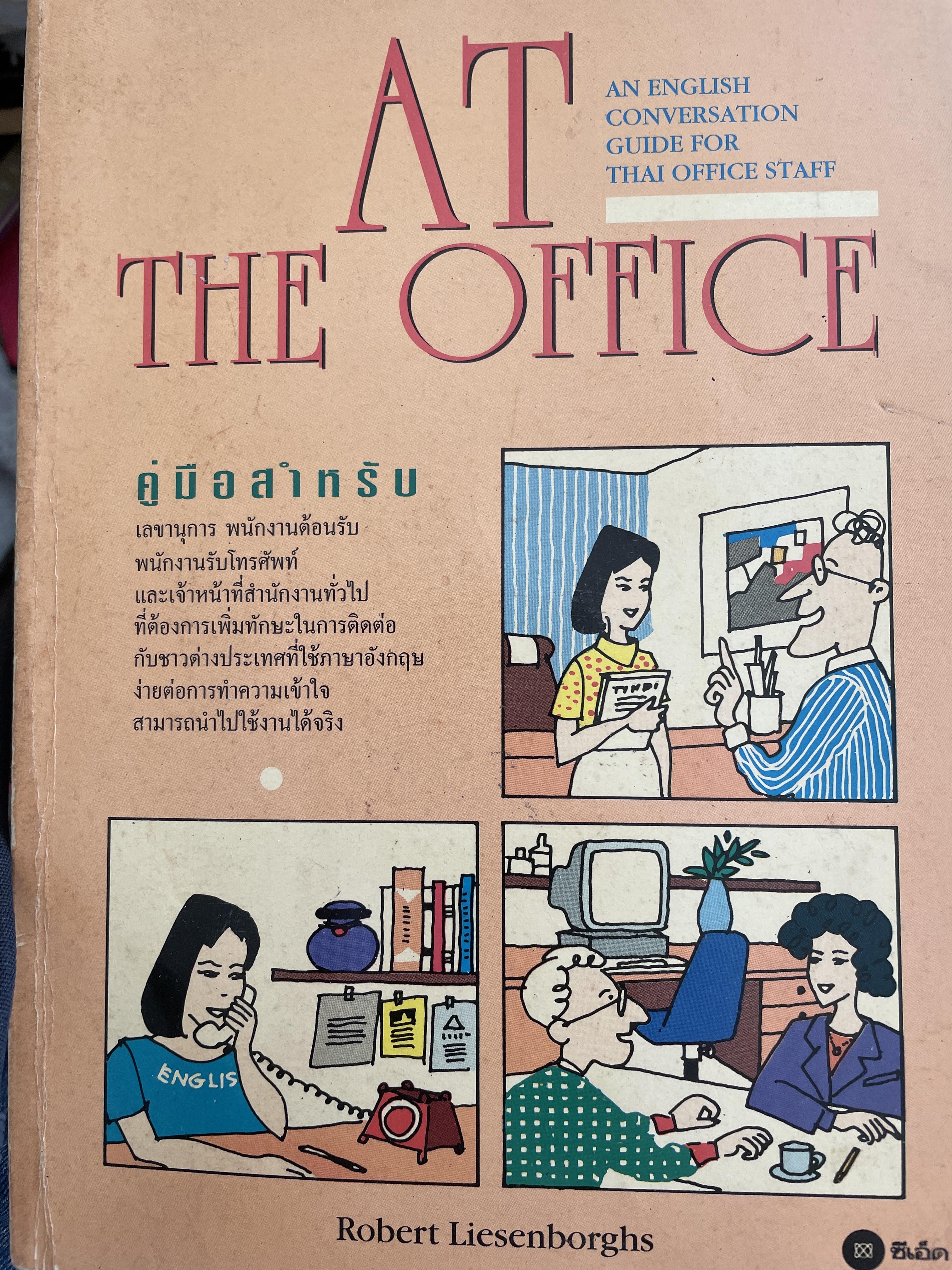 AT THE OFFICE. an English guide for the office staff. คู่มือสำหรับเลขาธิการ พนักงานต้อนรับ-รับโทรศัพท์ ฯลฯ โดย Robert Liesenborghs 2,800 กรัม