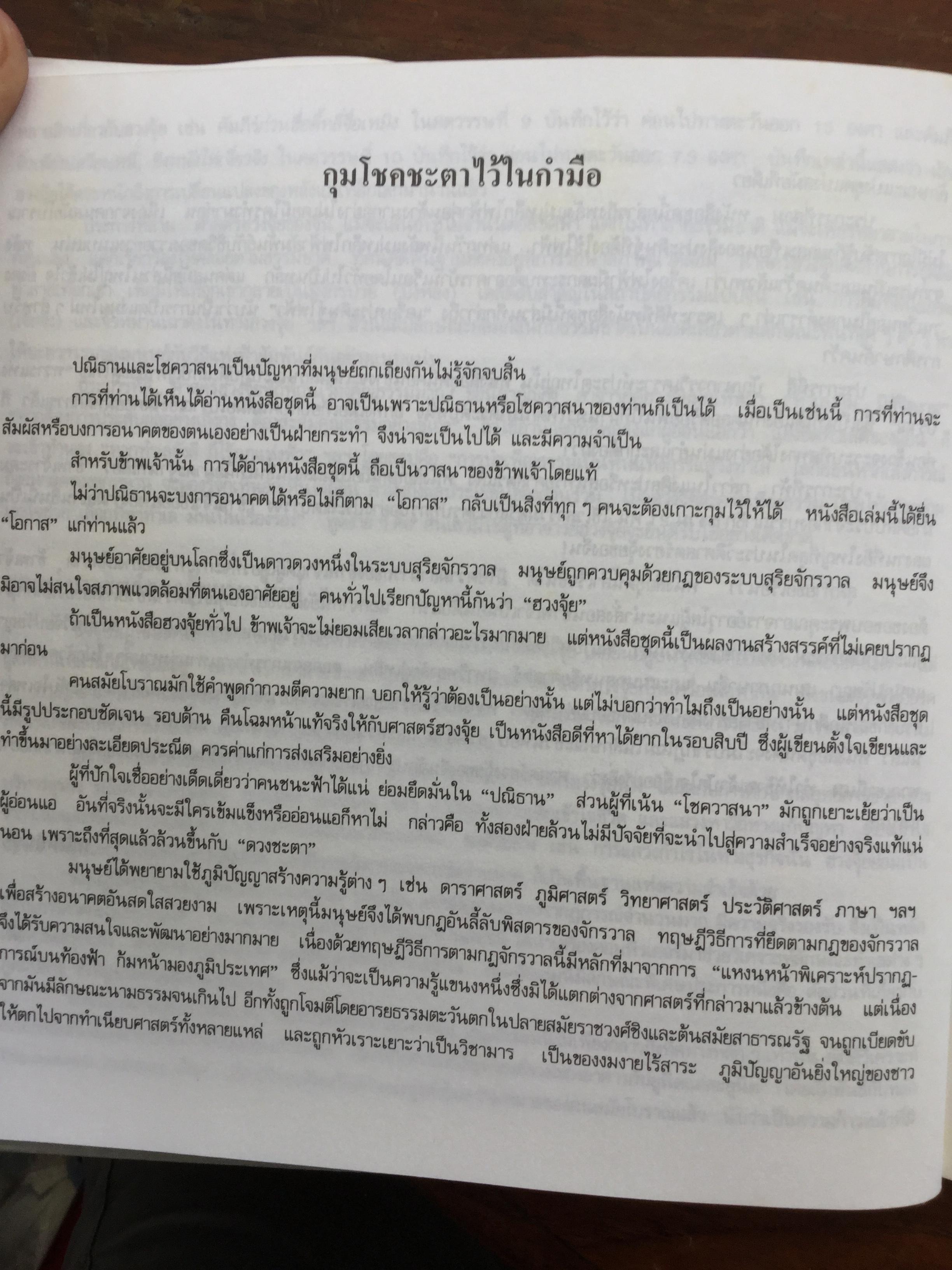 สุดยอดฮวงจุ้ย. บ้านแปดทิศ : ทิศตะวันออกเฉียงใต้. หลี่เหยินชุย และคณะ เขียน วรรณะ มโนพอนิเวศ แปลและเรียบเรียง 0 กก.