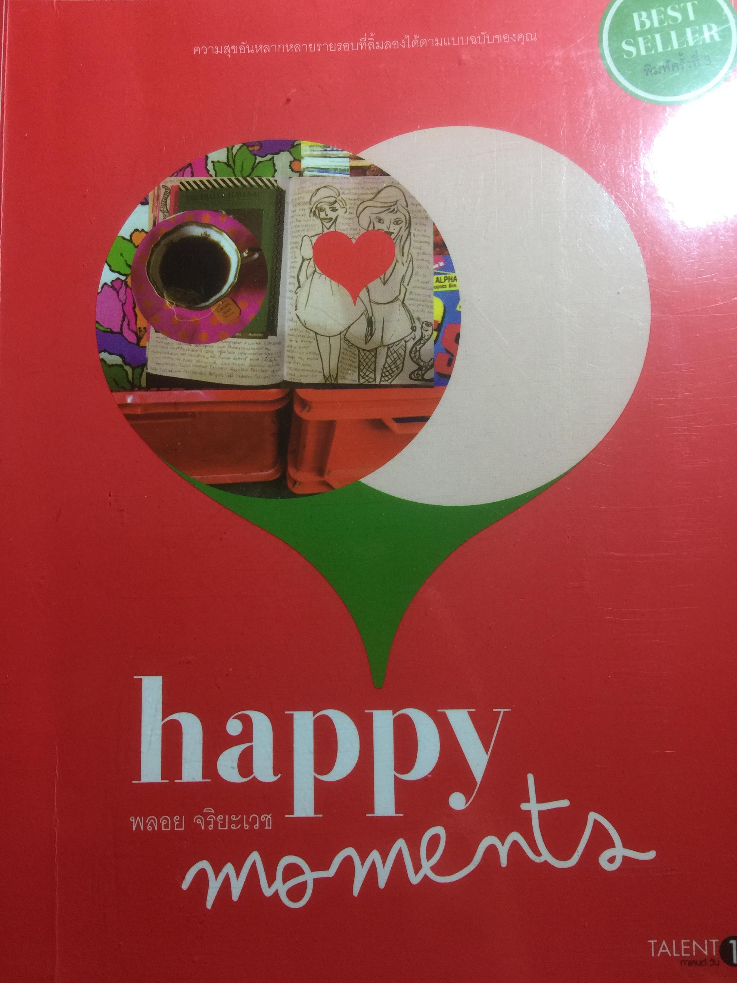 HAPPY moments ผู้เขียน พลอย จริยะเวช 3,500 กรัม