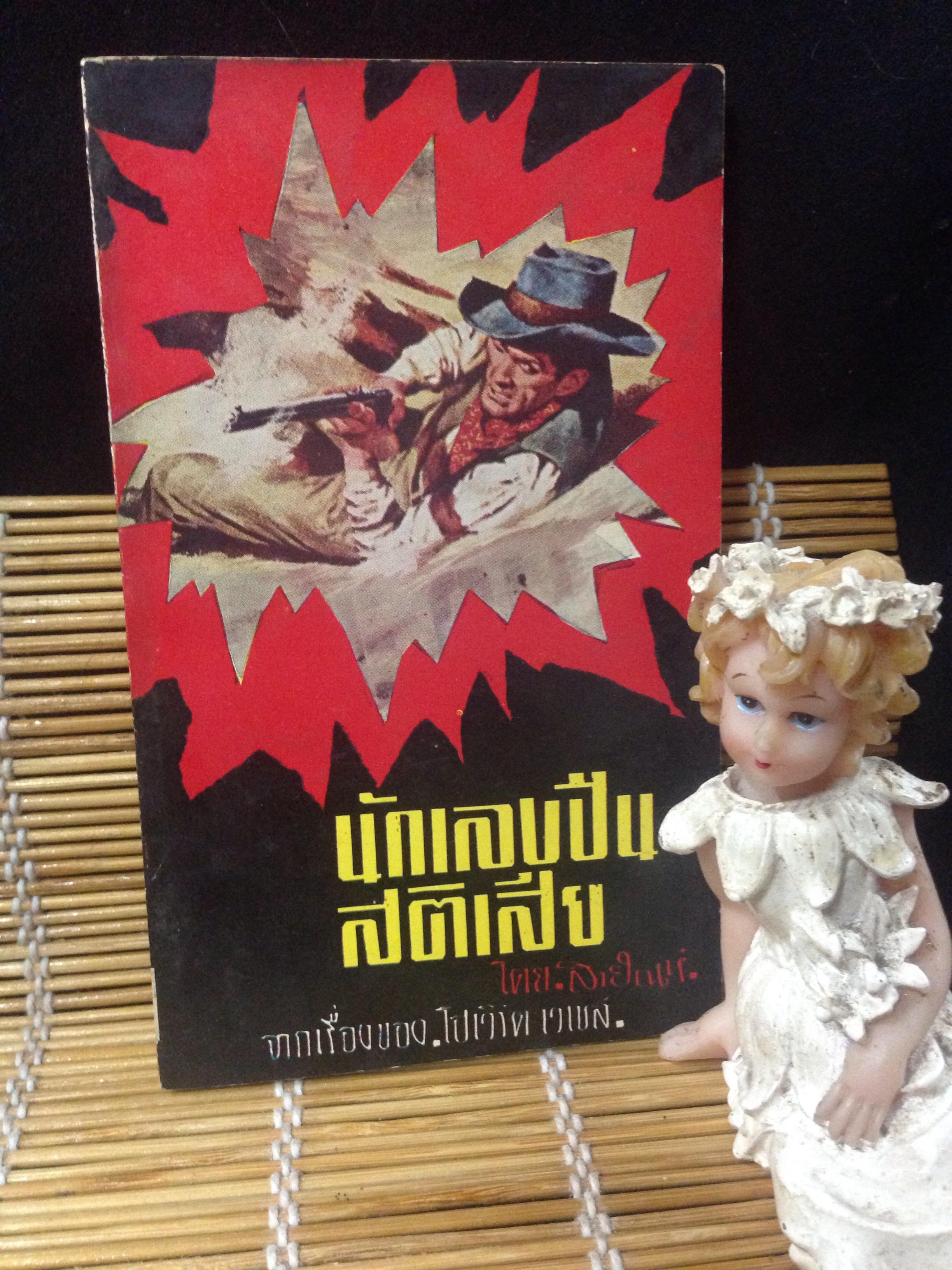 นักเลงปืนสติเสีย