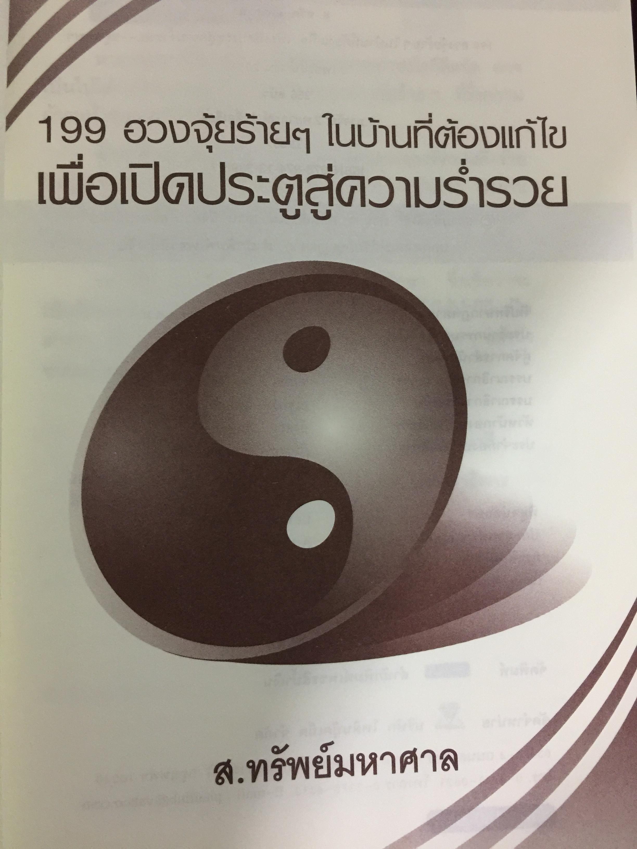 ฮวงจุ้ยร้ายฯในบ้านที่ต้องแก้ไข เพื่อเปิดประตูสู่ความร่ำรวย 0 กก.