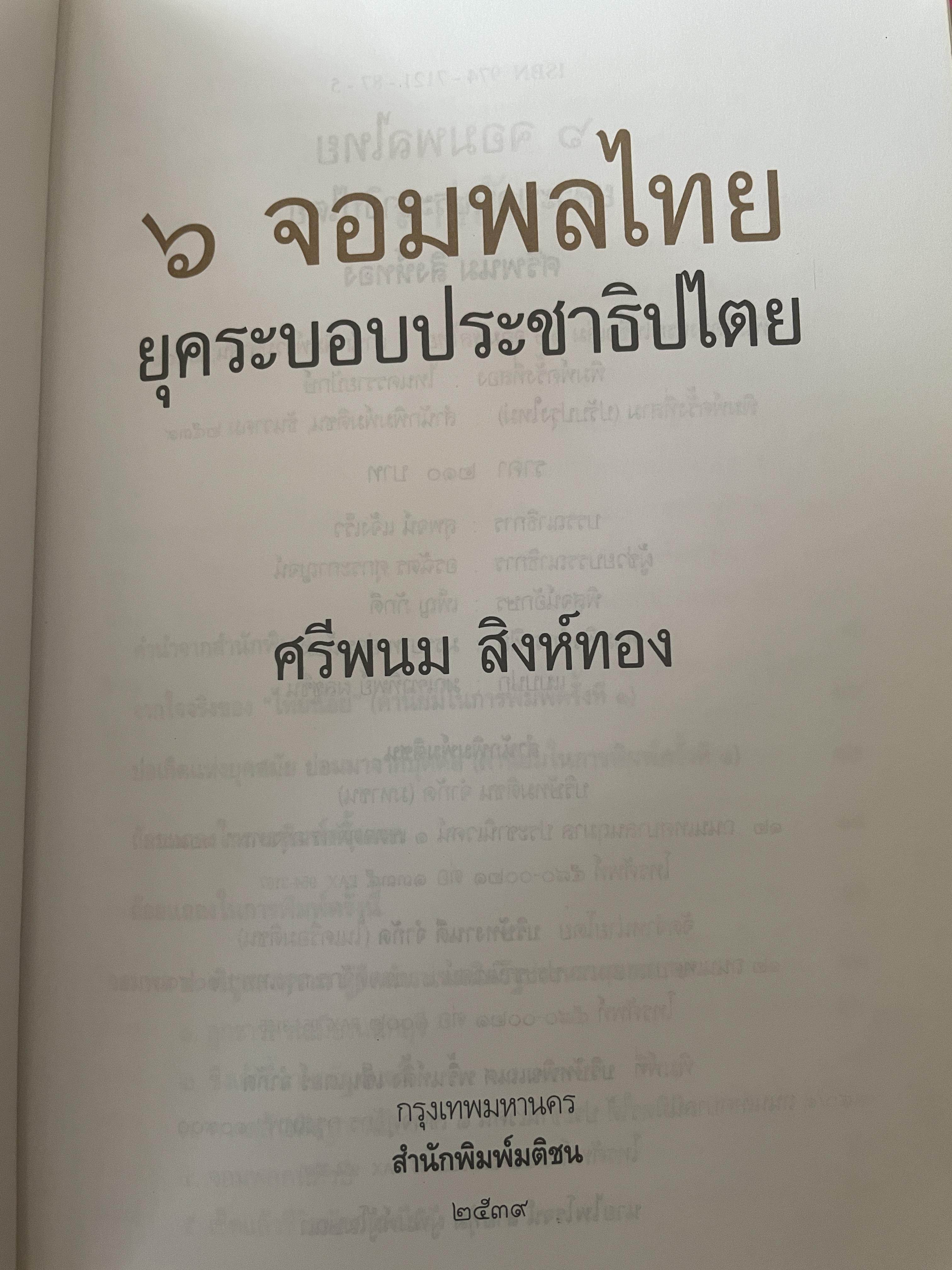 6 จอมพลไทย ในระบอบประชาธิปไตย ผู้เขียน ศรีพนม สิงห์ทอง 2 กก.
