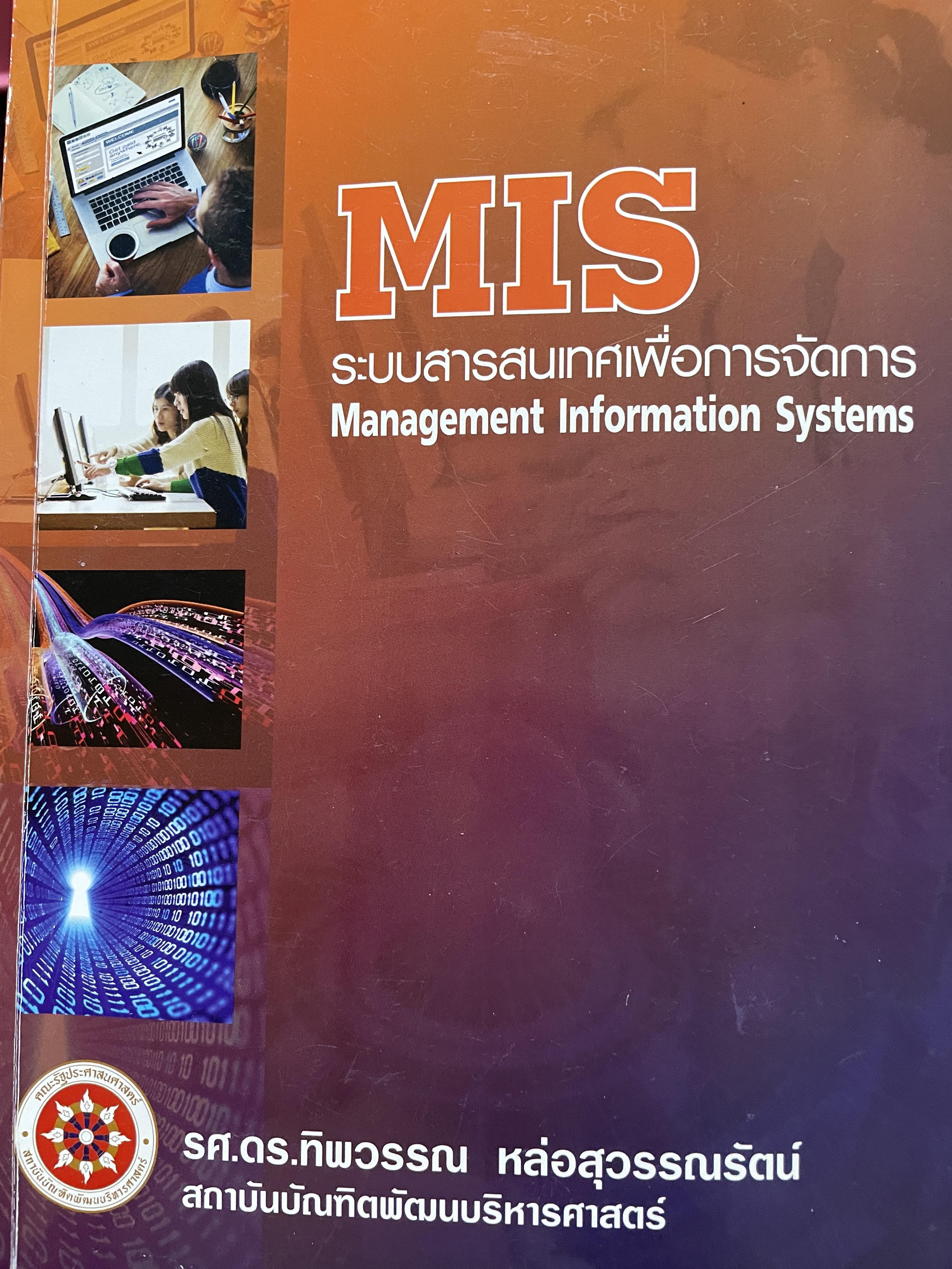 MIS. Management Information Systems. ผู้เขียน รศ. ดร.ทิพวรรณ หล่อสุวรรณรัตน์ สถาบันบัณฑิตพัฒนบริหารศาสตร์ 0 กก.