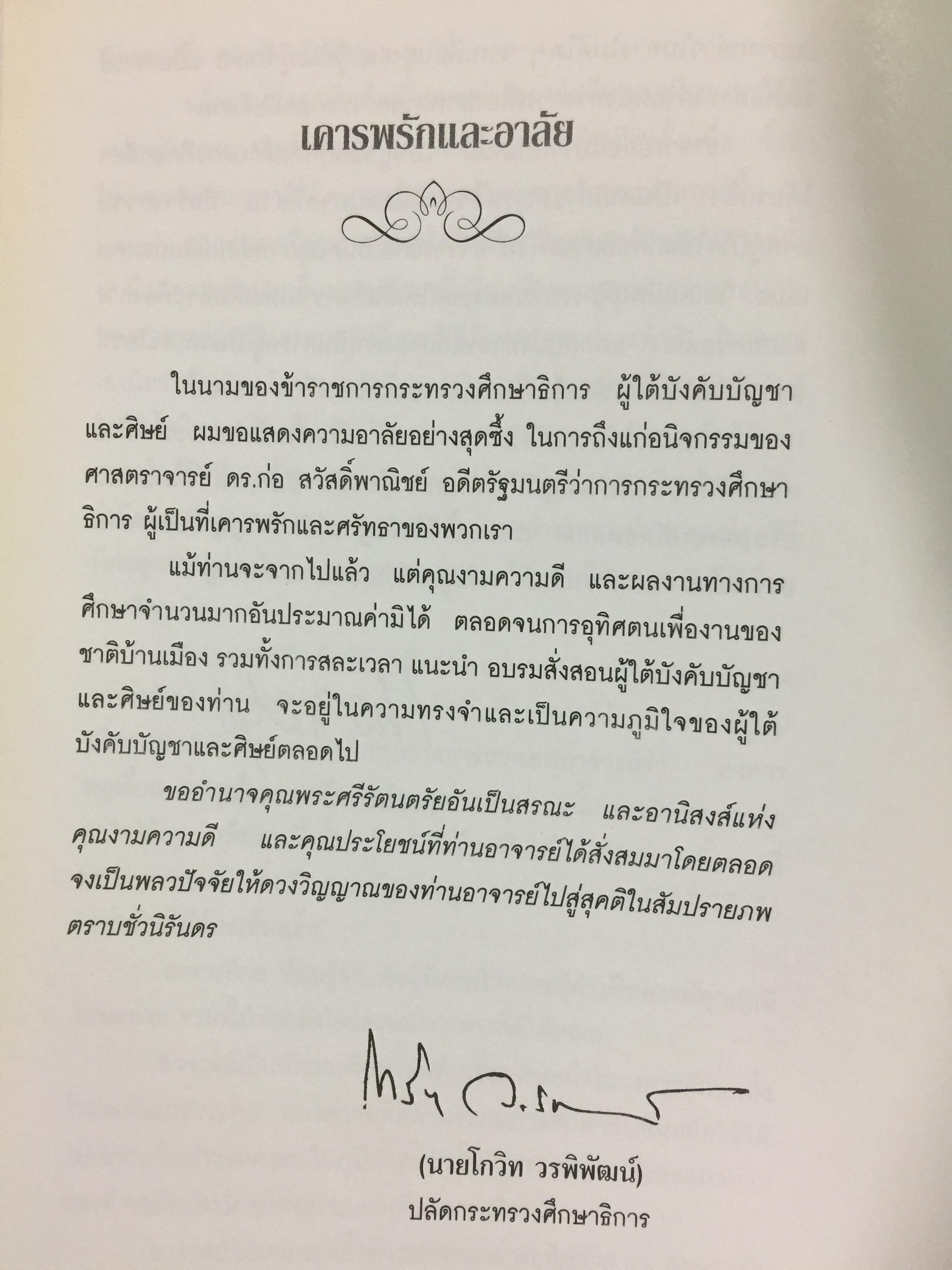 หนังสืออนุสรณ์งานพระราชทานเพลิงศพ ศาสตราจารย์ ดร.ก่อ สวัสดิ์พาณิชย์ 6 กก.