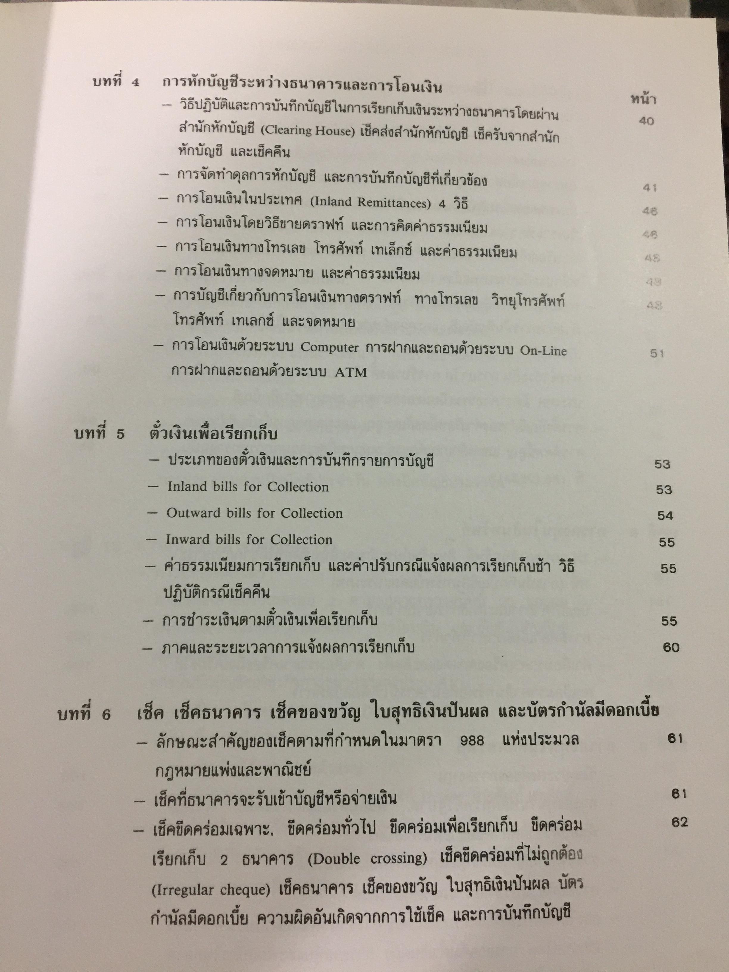 การบัญชีธนาคารภาคปฎิบัติ THE CURRENT BANK ACCOUNTING ผู้เขียน วิชาญ ฤทธิ์รงค์. 0 กก.