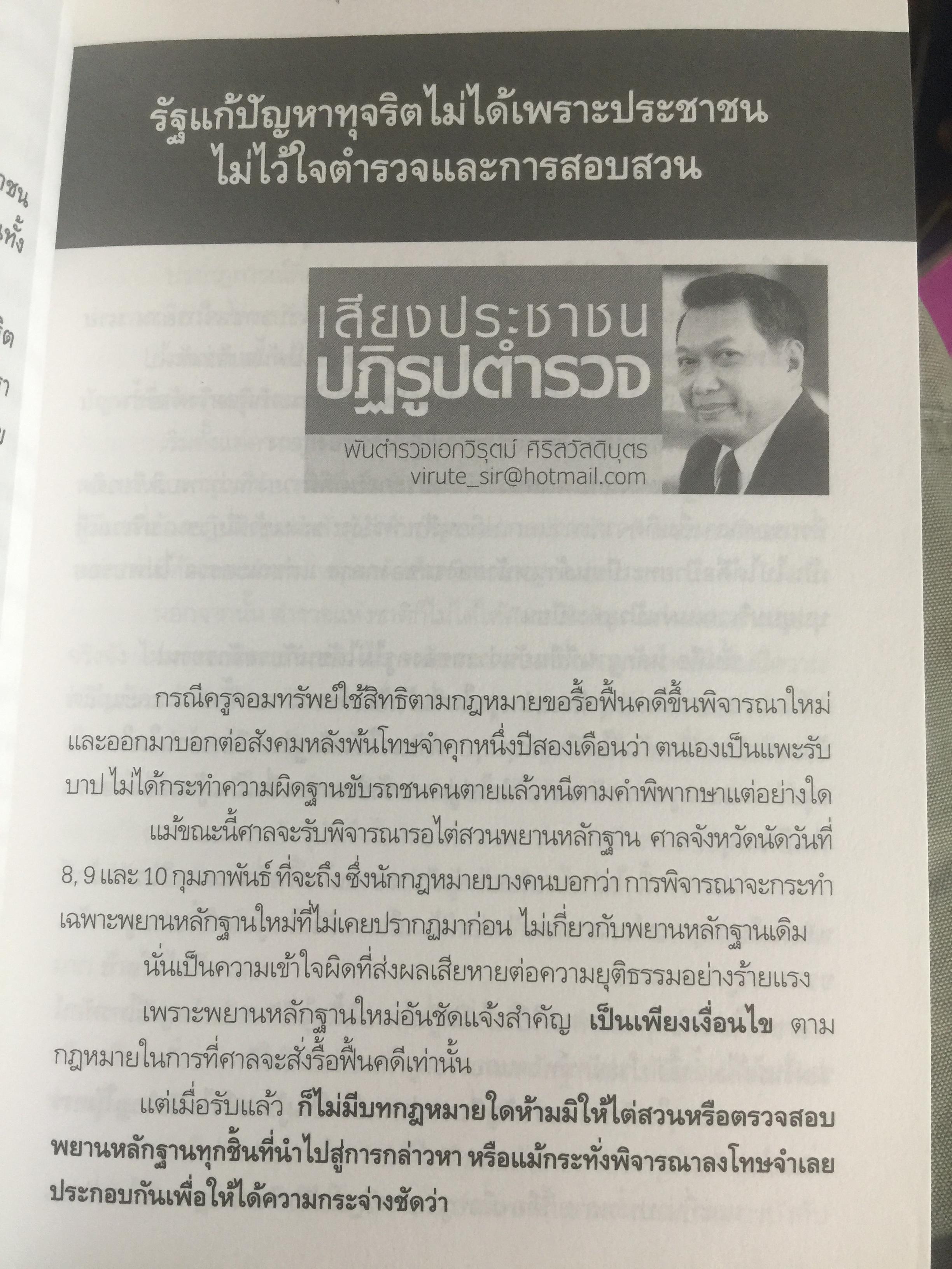 วิกฤติตำรวจ และงานสอบสวน. จุดดับกระบวนการยุติธรรม. ผู้เขียน พันตำรวจเอก วิรุตม์ ศิริสวัสดิบุตร 2 กก.