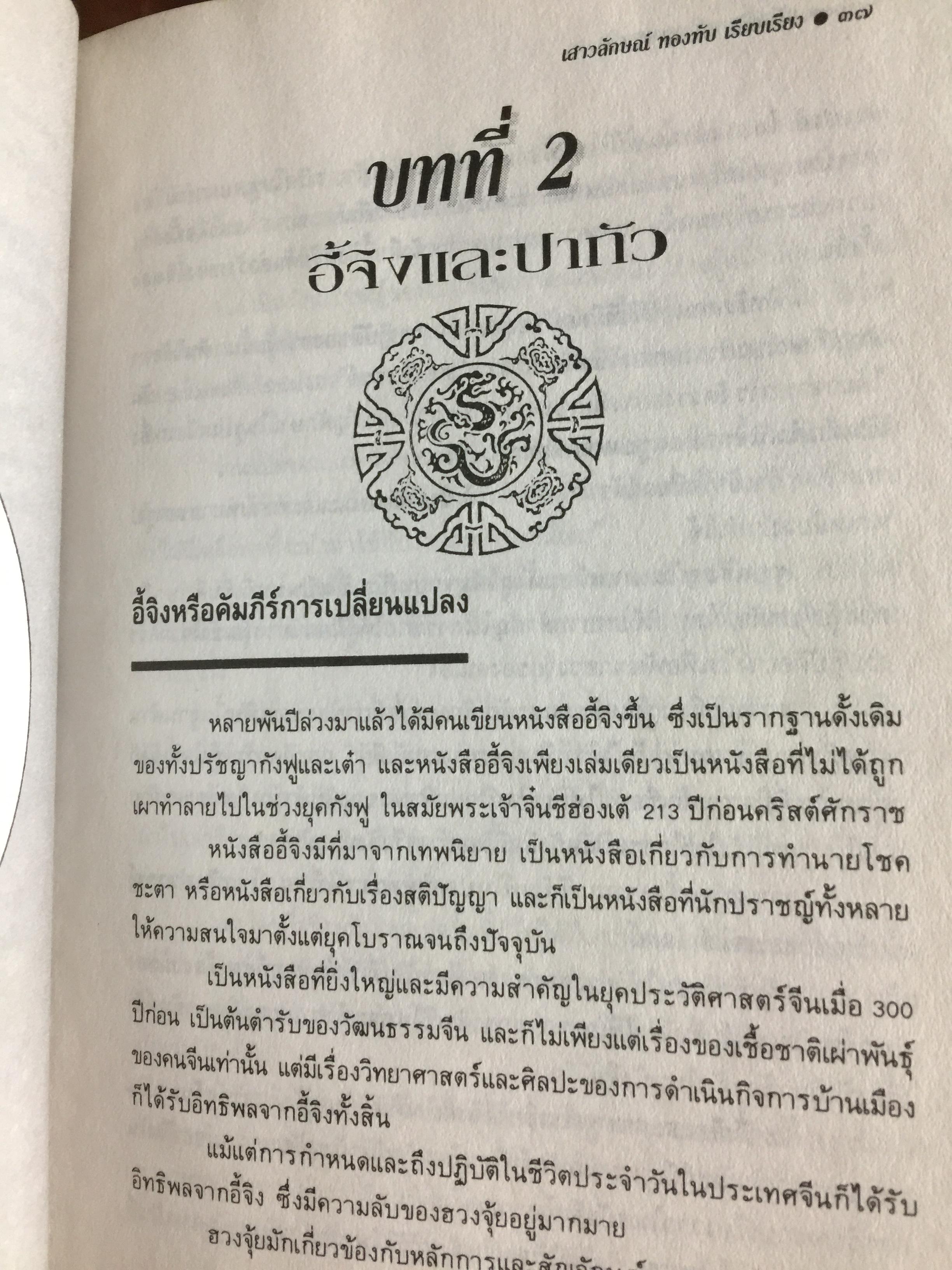 คู่มือศึกษาปรัชญา ฮวงจุ้ย. เป็นคัมภีร์ดูทิศทาง และปรับพลังซี่ของท่านให้เข้ากับบรรยากาศแวดล้อมเพื่อสร้างฮวงจุ้ยที่เป็นเลิศสำหรับตนเอง ผู้เขียน เสาวลักษณ์ ทองทับ เรียบเรียง 0 กก.