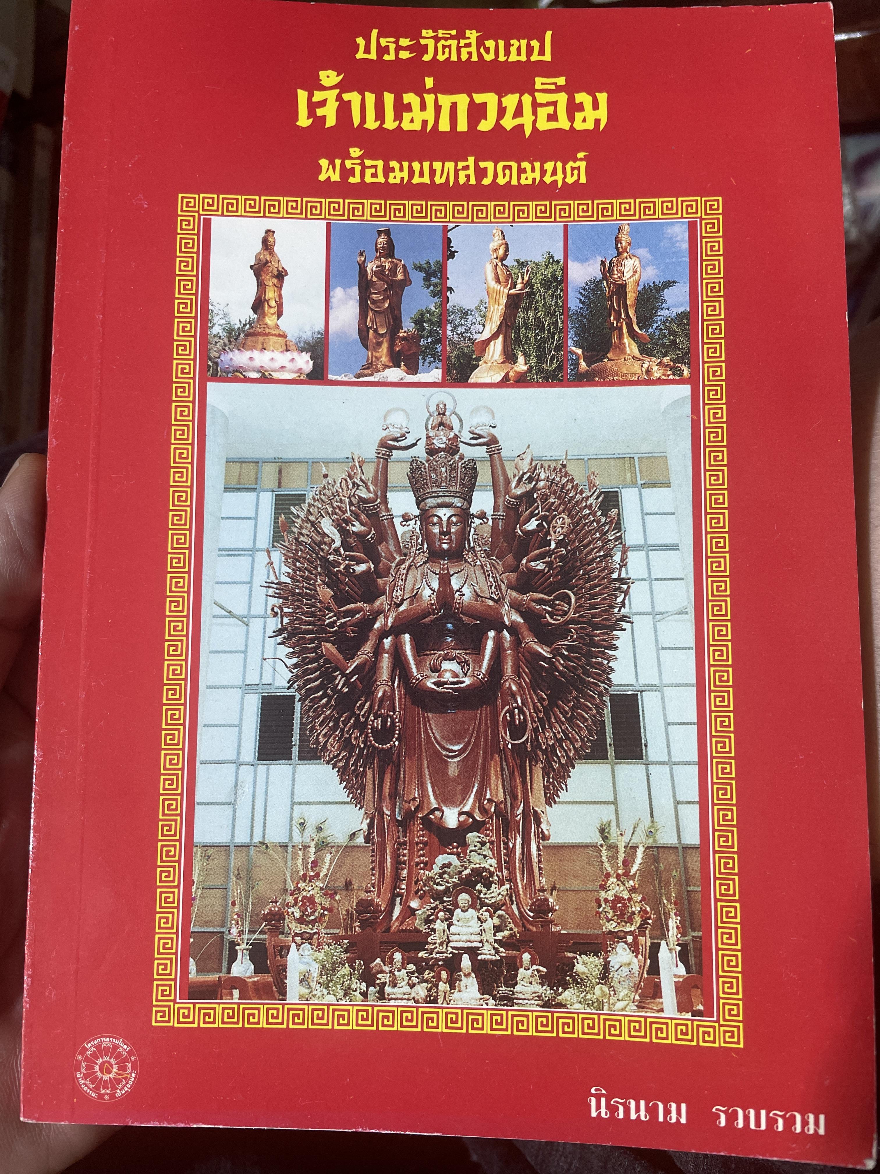 ประวัติสังเขป เจ้าแม่กวนอิม พร้อมบทสวดมนต์ โดย นิรนาม รวบรวม 400 กรัม