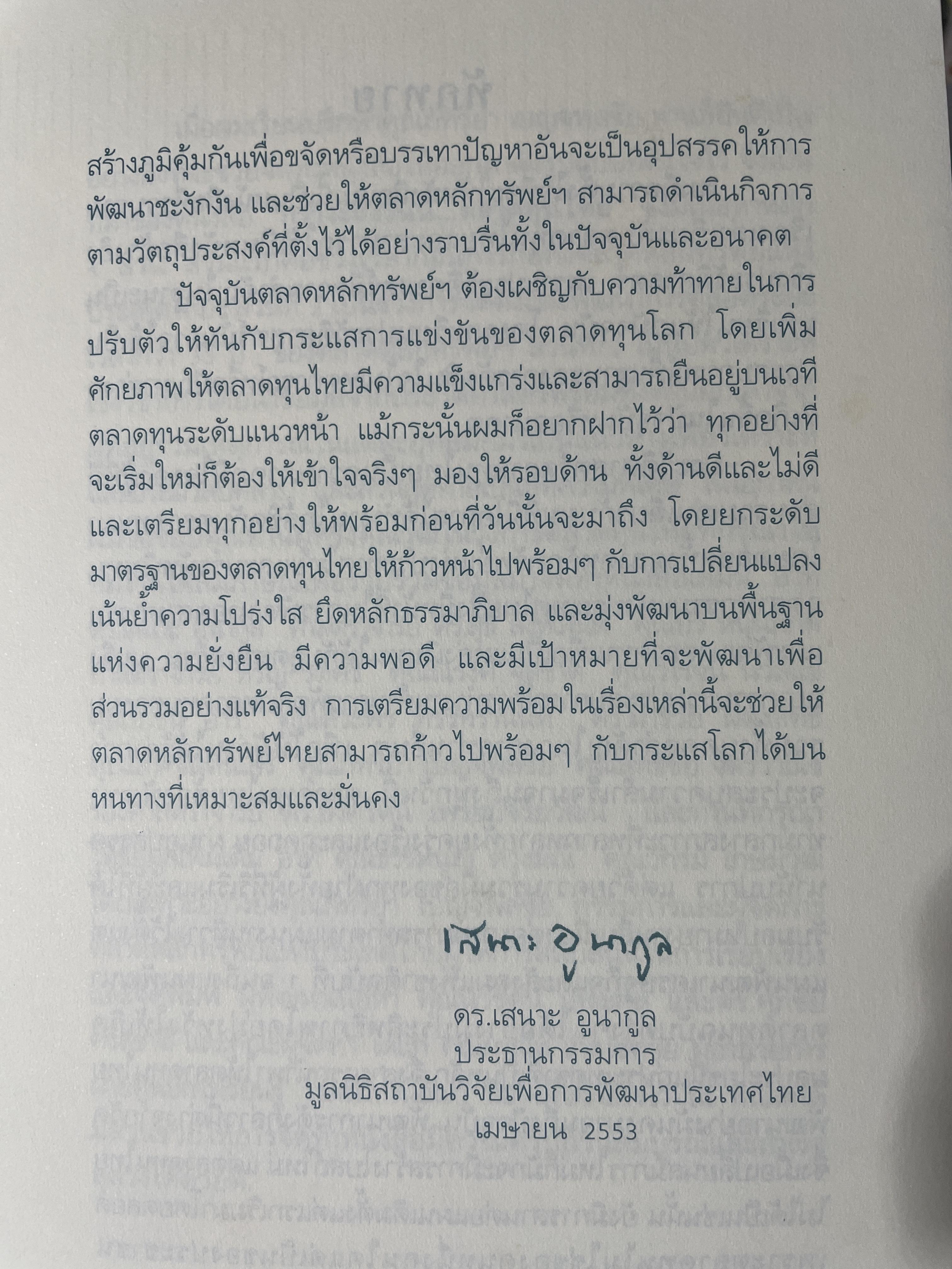 กว่าจะถึงวันนี้....ตลาดทุนไทย. โดย ตลาดหลักทรัพย์แห่งประเทศไทย 2,200 กรัม
