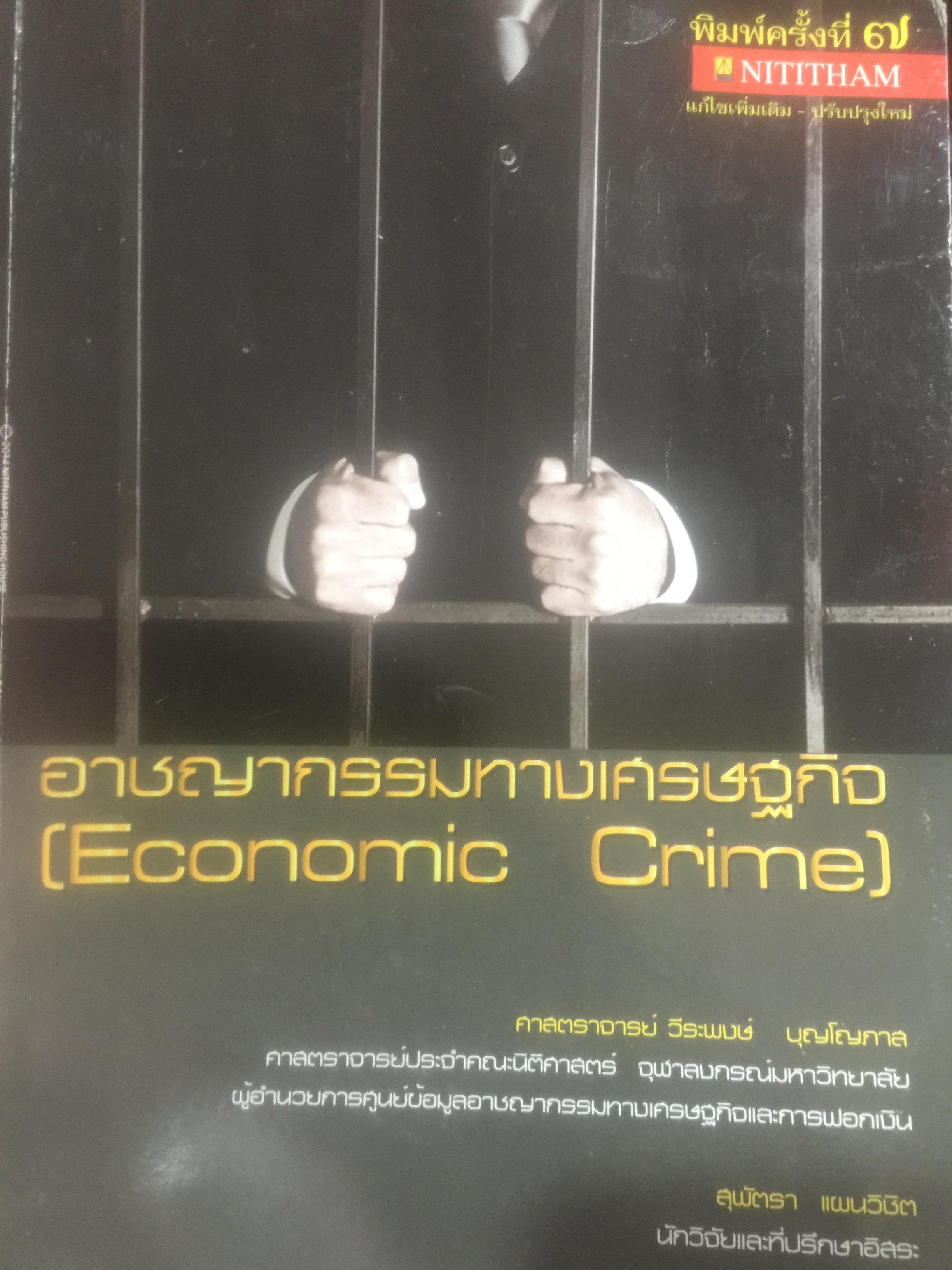 อาชญากรรมทางเศรษฐกิจ. Economic Crime. ผู้เขียน ศาสตราจารย์ วีระพงษ์ บุญโญภาส คณะนิติศาสตร์ จุฬาลงกรณ์มหาวิทยาลัย 0 กก.
