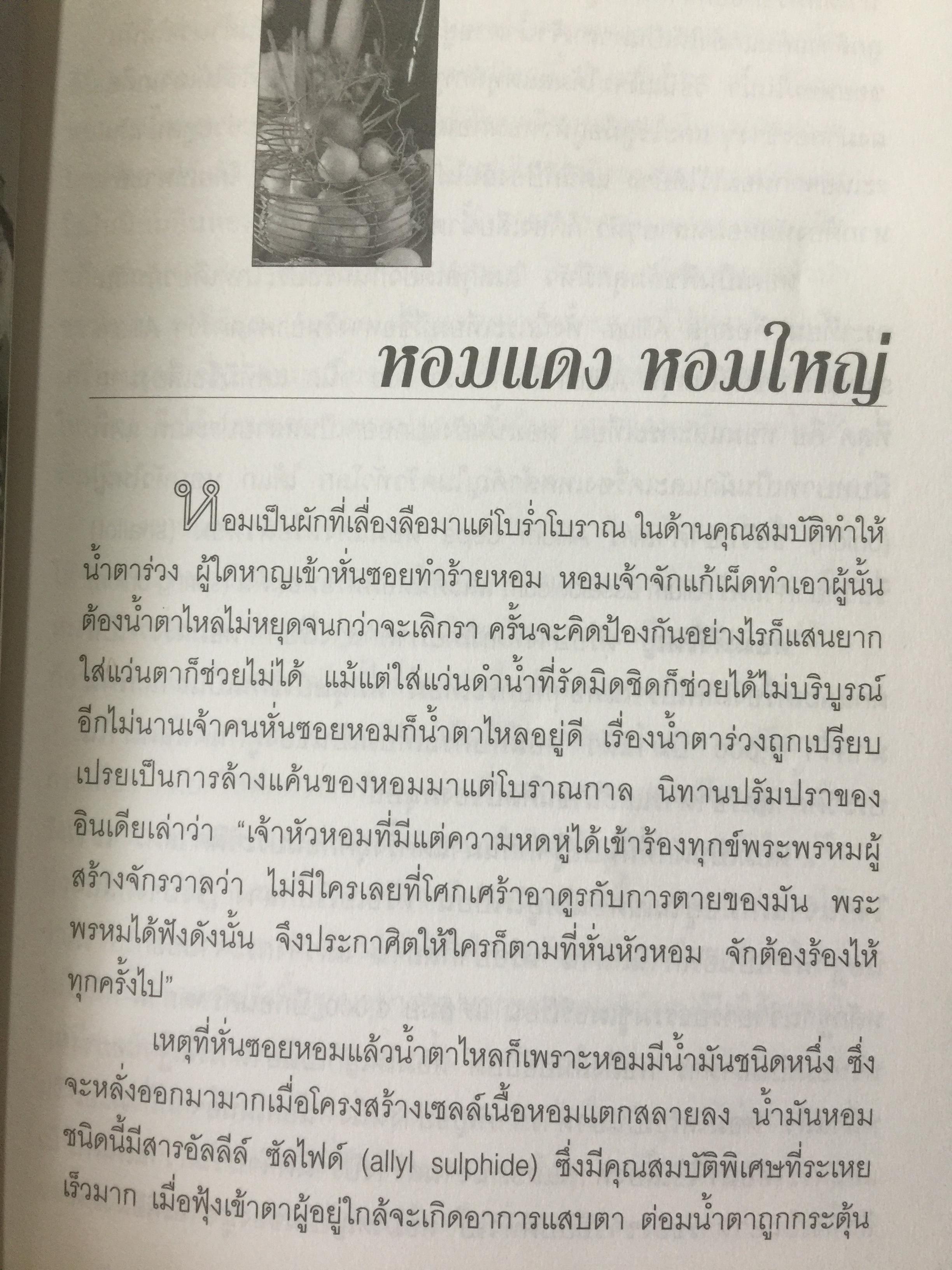 รู้ที่มา อาหารอร่อย ความรู้พาให้โอชารส. ผู้เขียน ทวีทอง หงษ์วิวัฒน์ 0 กก.