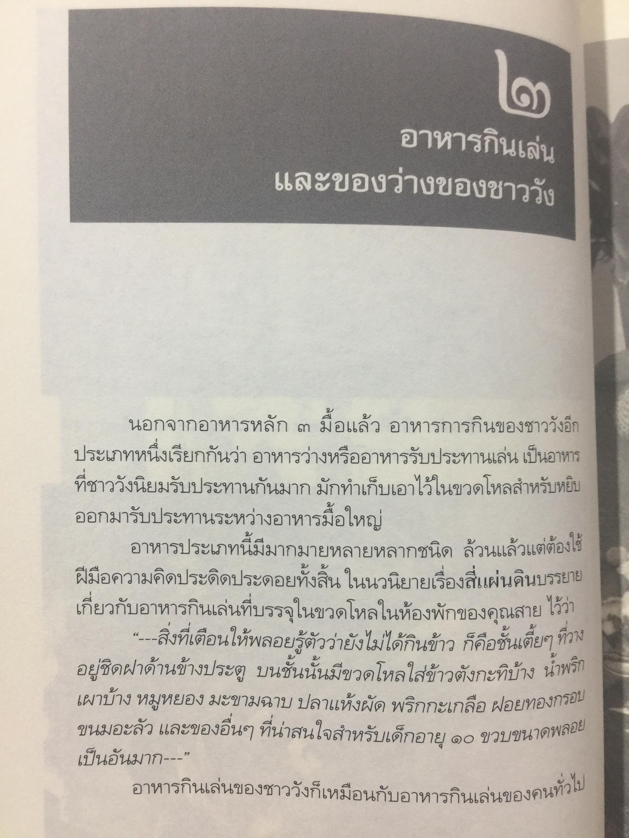 หอมติดกระดาษ. เล่าเรื่องชีวิตสาวชาววัง. ผู้เขียน ศันสนีย์ วีระศิลป์ชัย เป็นหนังสือศิลปวัฒนธรรมฉบับพิเศษ 0 กก.