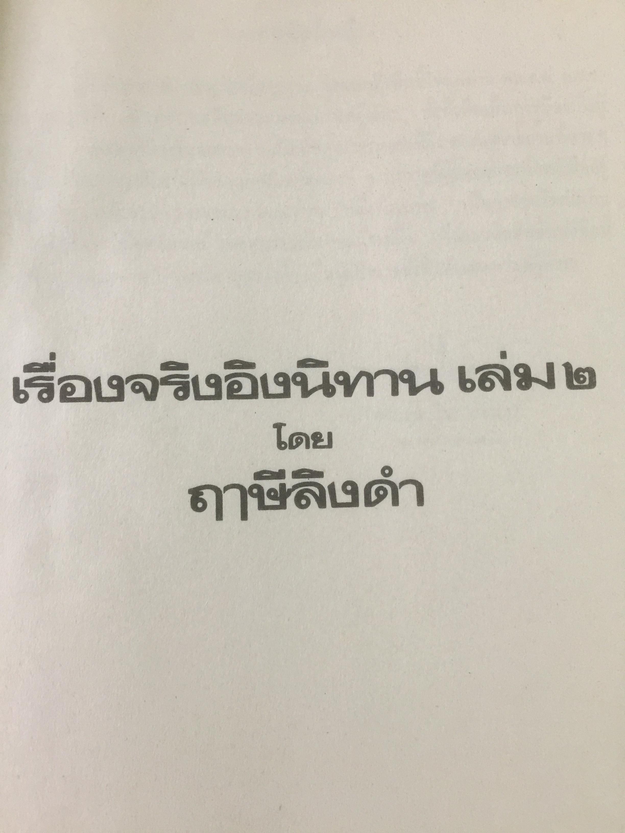 เรื่องจริงอิงนิทาน เล่ม 2 โดย ฤาษีลิงดำ 1,800 กรัม