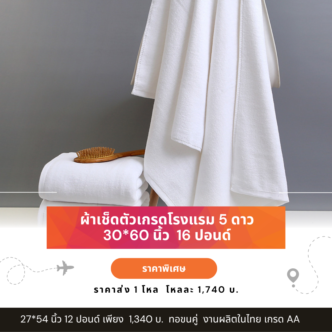 ผ้าเช็ดตัวเกรดโรงแรม ผ้าเช็ดตัว ผ้าขนหนูโรงแรมผืนใหญ่ ราคาส่ง ผ้าเช็ดตัว ขนาด 30*60 นิ้ว ขาย 1 โหล ขึ้นไป