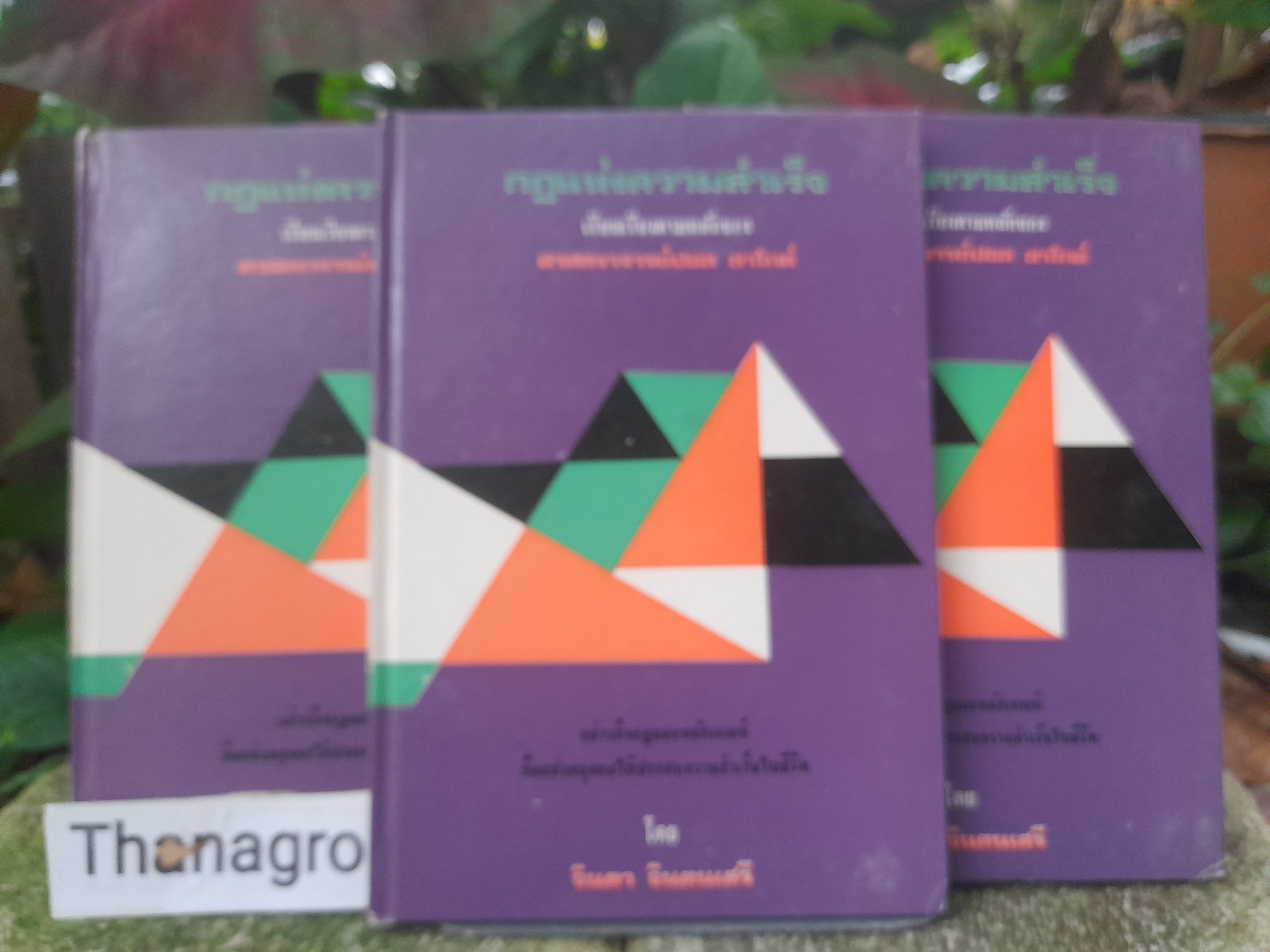 กฎแห่งความสำเร็จ โดย ศาสตราจารย์ปอล ซาโกต์ Jean-Paul Sartre ผู้ปฏิเสธรางวัลโนเบล