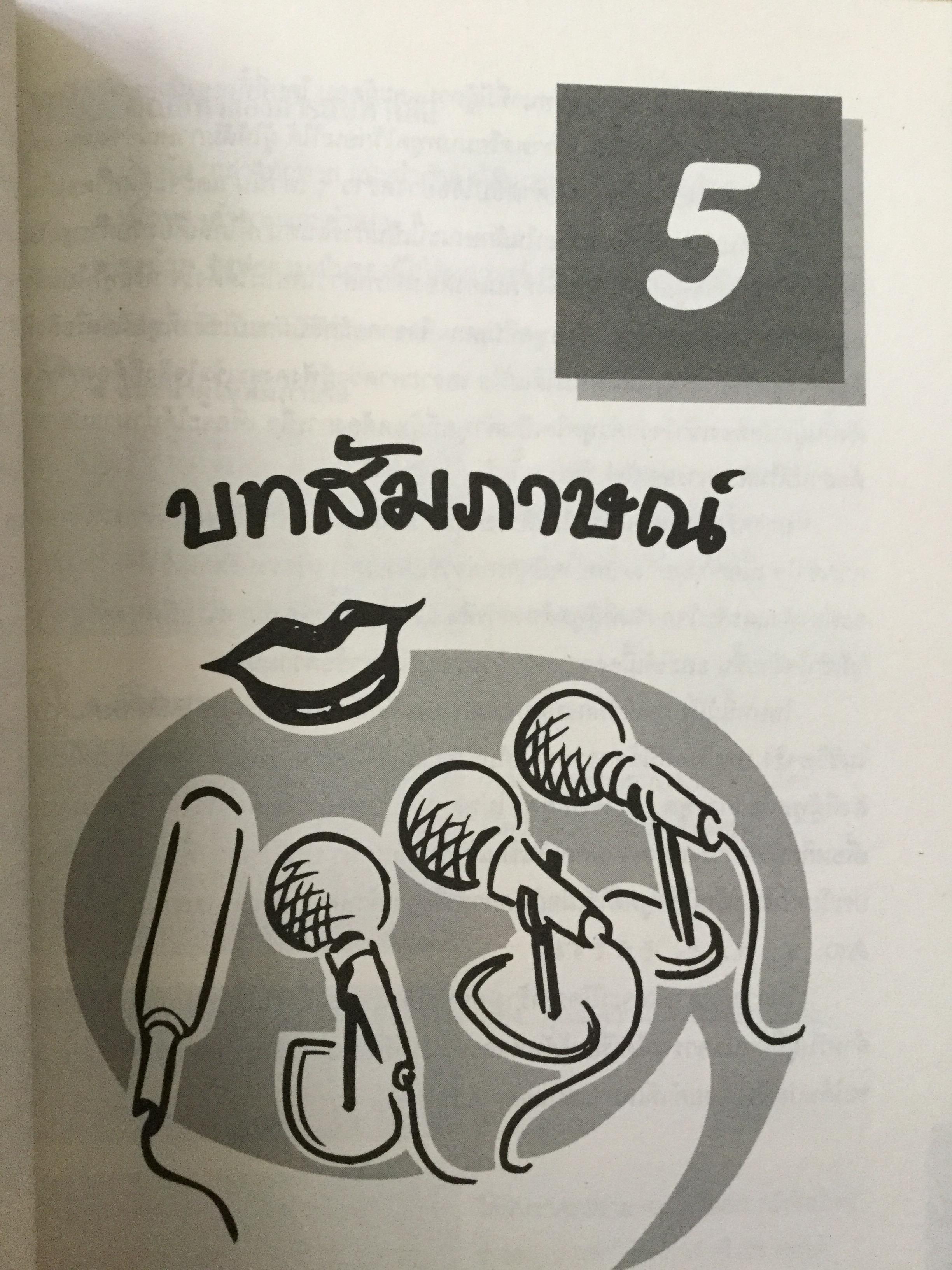 ทางลัดสู่ “ล่าม” ผู้แปลภาษาหนึ่งเป็นอีกภาษาหนึ่งโดยทันที เป็นอาชีพที่ต้องใช้ความสามารถทางภาษาและทักษะไหวพริบ ผู้เขียน บุษบา บรรจงมณี 2,500 กรัม