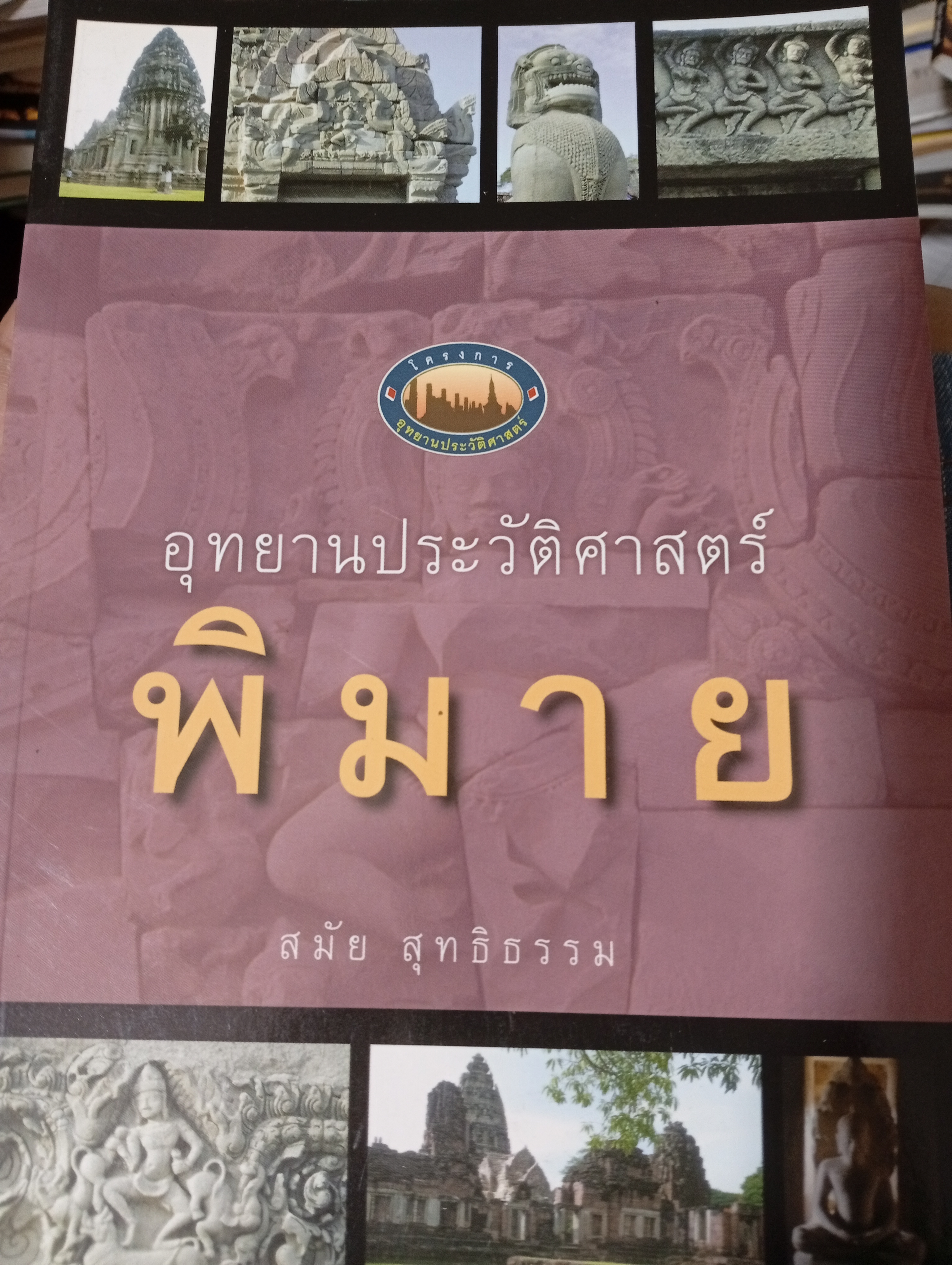 อุทยานประวัติศาสตร์ พิมาย ผู้เขียน สมัย สุทธิธรรม 350 กรัม