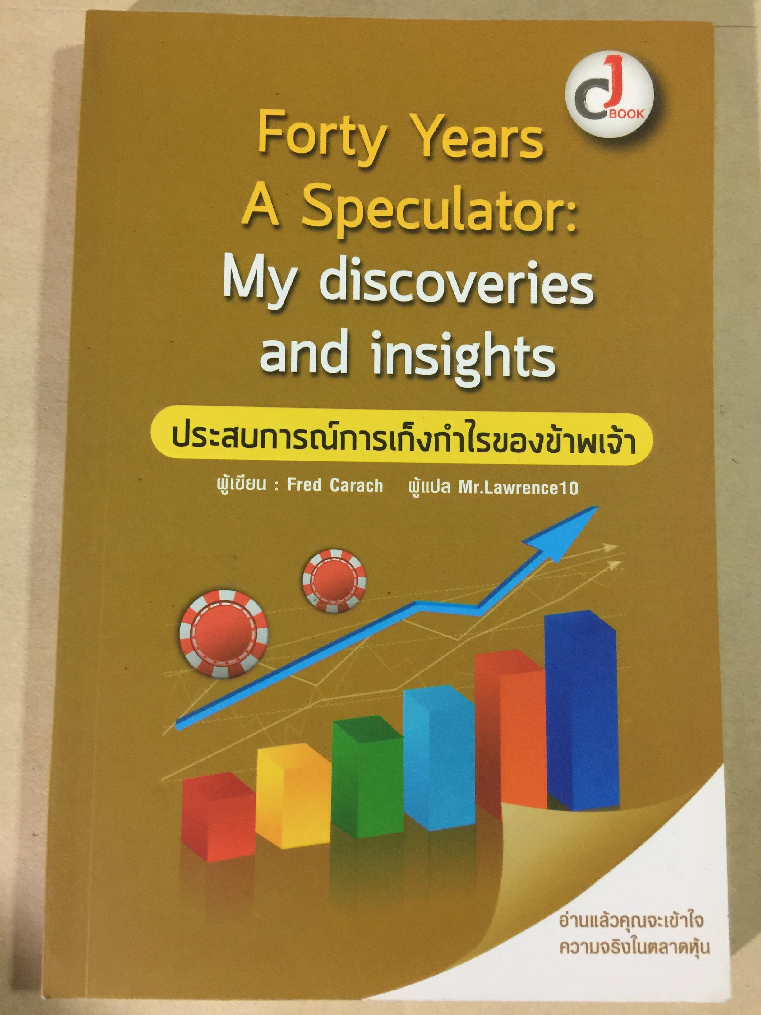 ประสบการณ์การเก็งกำไรของข้าพเจ้า Forty Years ASpeculator : My discoveries and insights อ่านแล้วคุณจะเข้าใจ ความจริงในตลาดหุ้น 0 กก.