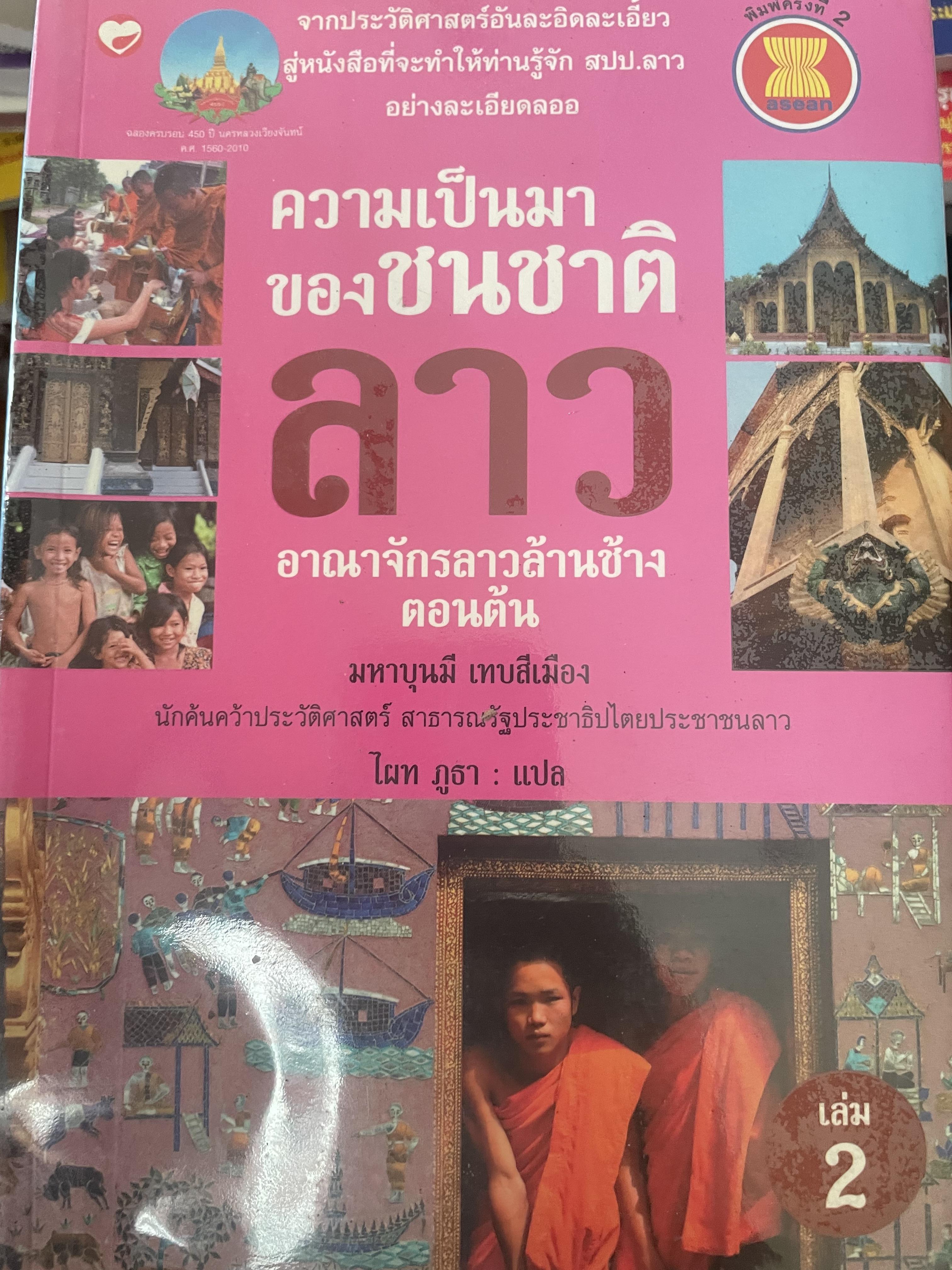 ความเป็นมาของชนชาติลาว อาณาจักรลาวล้านช้างตอนต้น 3 กก.