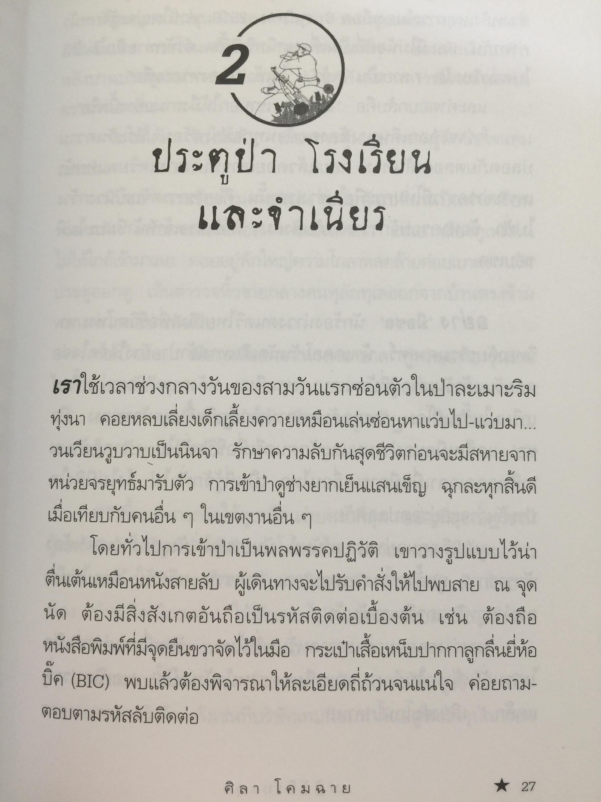 ปฎิวัติเบาฯ บางวัน ในบางมุม กลางป่าเขา เหล่าศิลปิน. ผู้เขียน ศิลา โคมฉาย 1,200 กรัม