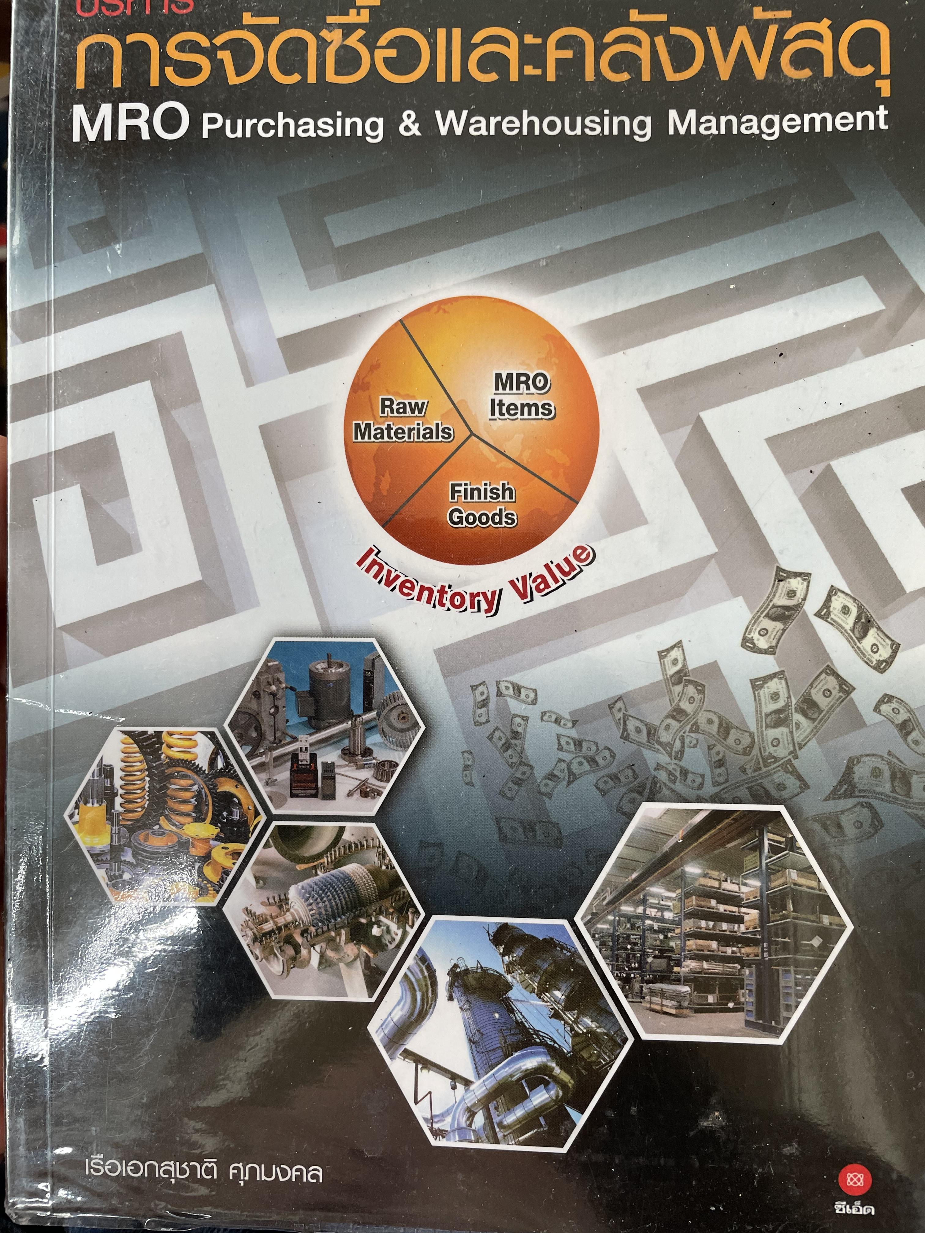 บริหาร การจัดซื้อและคลังพัสดุ MRO.Puarching & Warehousing Management. ผู้เขียน เรือเอกสุชาติ ศุภมงคล 1,500 กรัม