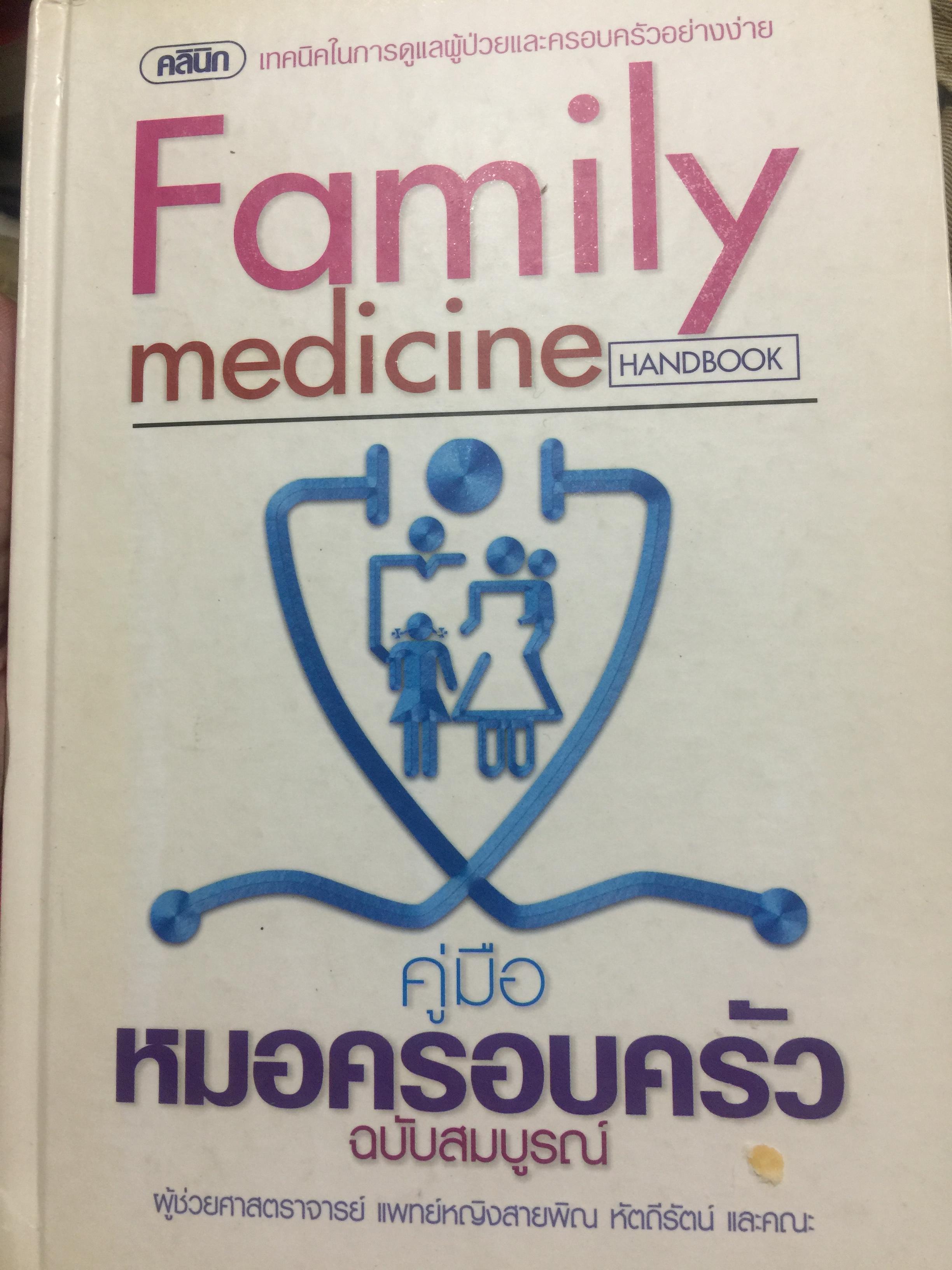 คู่มือ หมอครอบครัว ฉบับสมบูรณ์. Family Medicine.HANDBOOK. ผู้เขียน ผู้ช่วยศาสตราจารย์ สายพิณ หัตถีรัตน์ และคณะ 1,200 กรัม