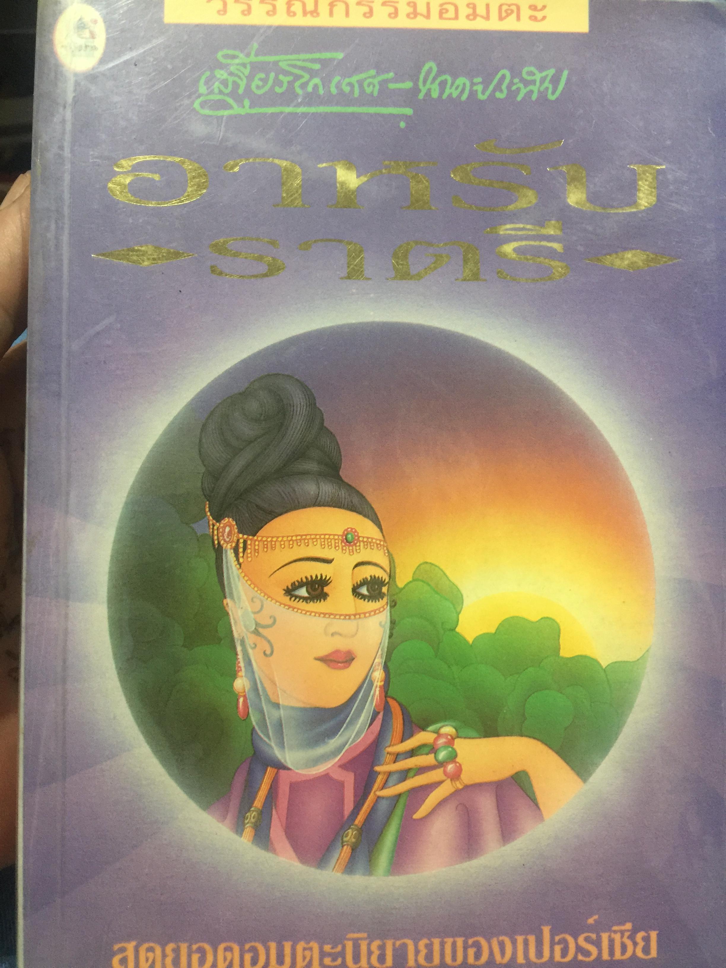 อาหรับ ราตรี. เป็นวรรณกรรมอมตะ สุดยอดอมตะนิยายของเปอร์เซีย. โดย เสฐียรโกเศศ-นาคะประทีป 0 กก.