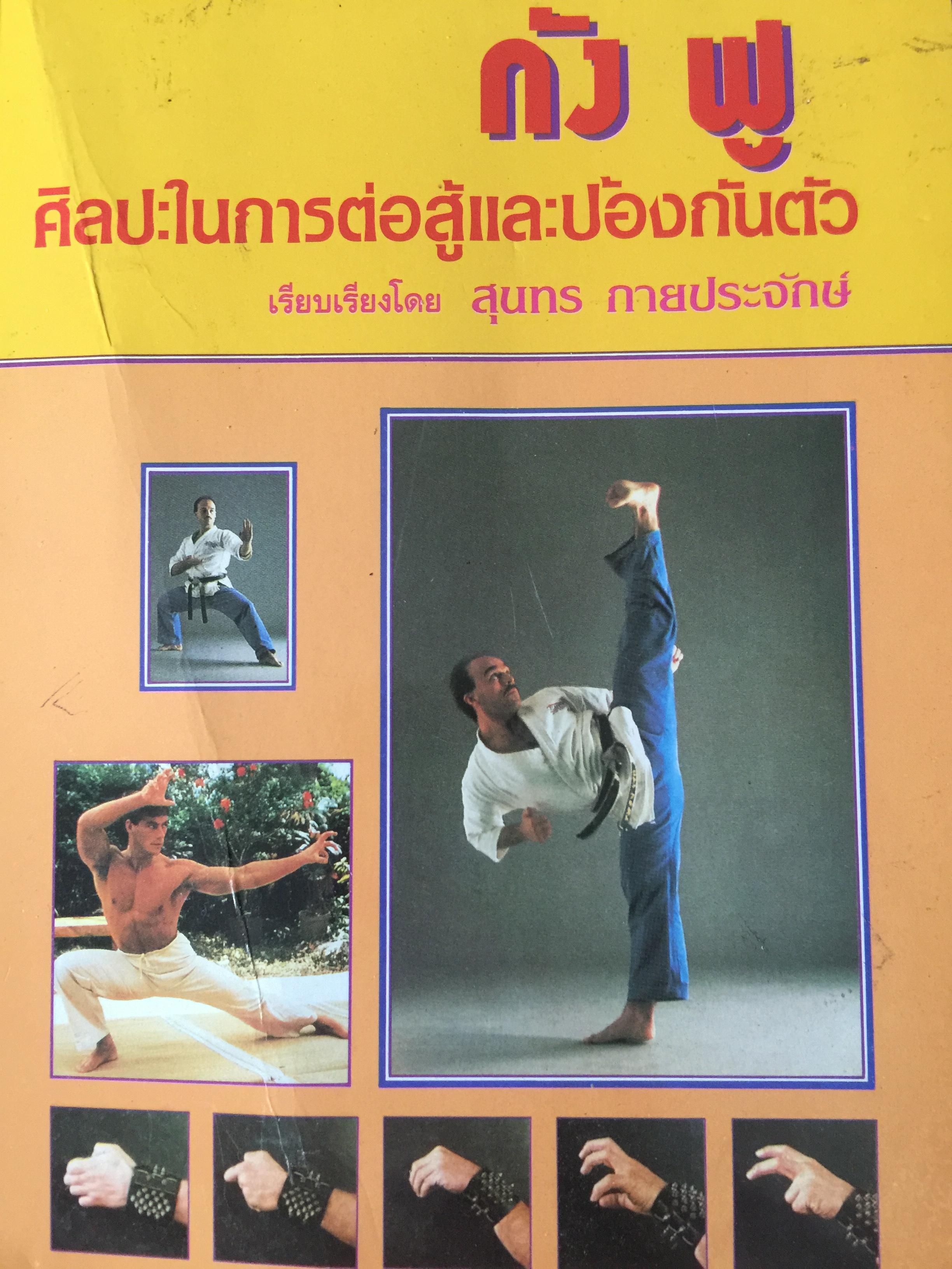 กังฟู ศิลปะในการต่อสู้และป้องกันตัว. เรียบเรียงโดย สุนทร กายประจักษ์ 2 กก.