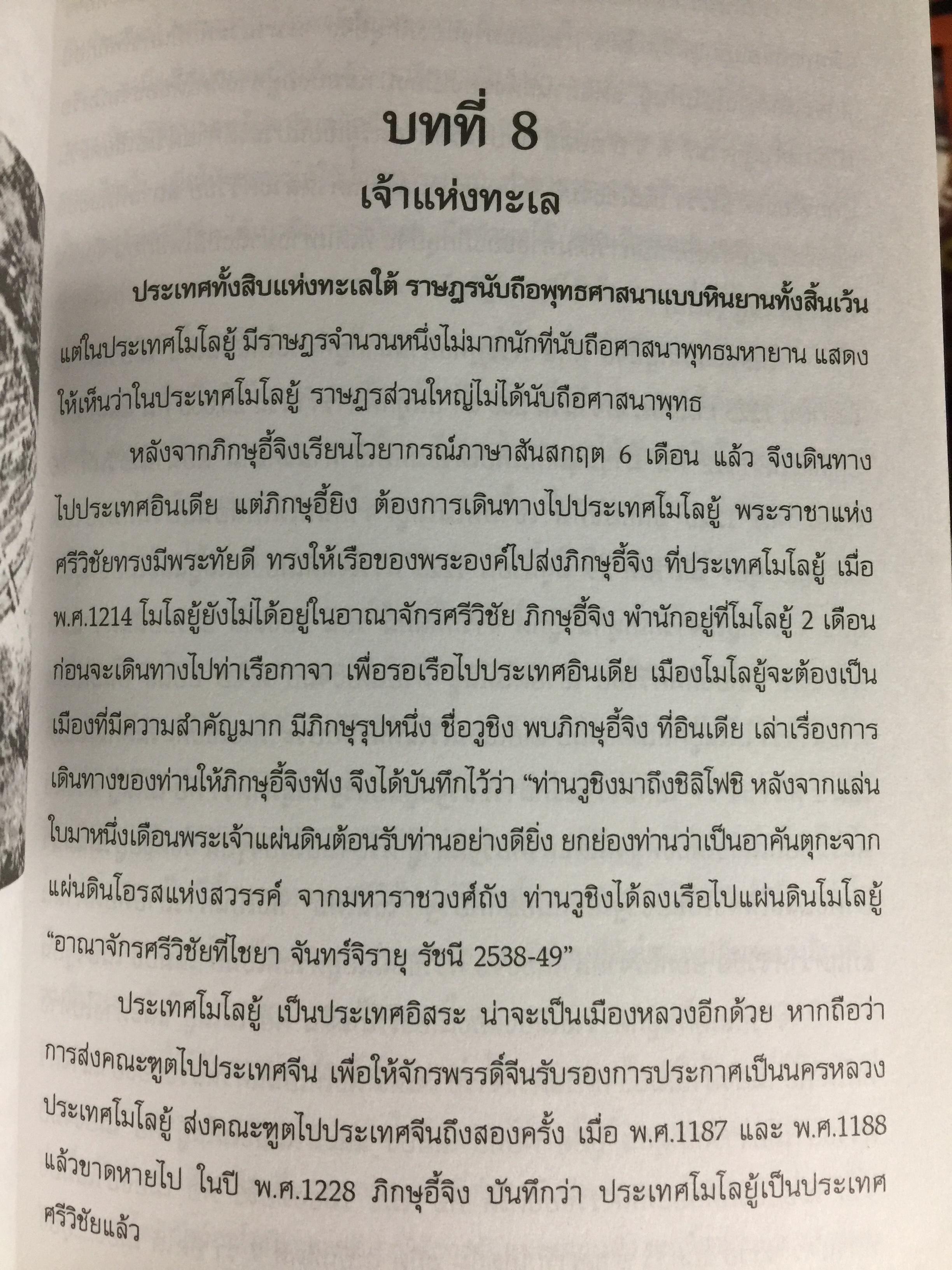 ศรีวิชัย เจ้าแห่งทะเลและศิลปะ ผู้เรียบเรียง ชำนาญ สัจจะโชติ 0 กก.
