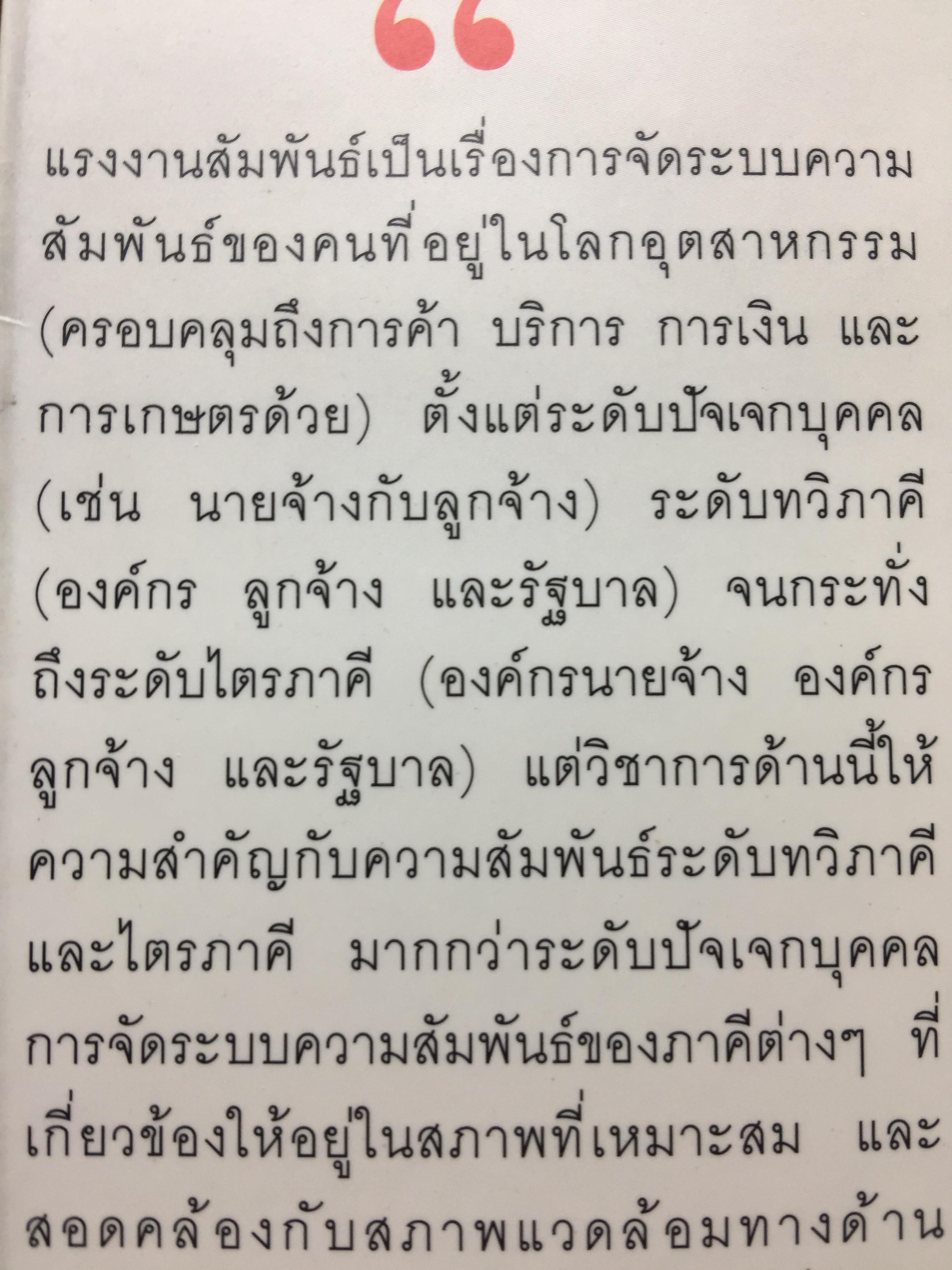 แรงงานสัมพันธ์. ทฤษฎีและการปฎิบัติ. ผู้เขียน ดร.สังศิต พิริยะรังสรรค์. คณะเศรษฐศาสตร์ จุฬาลงกรณ์มหาวิทยาลัย 5 กก.