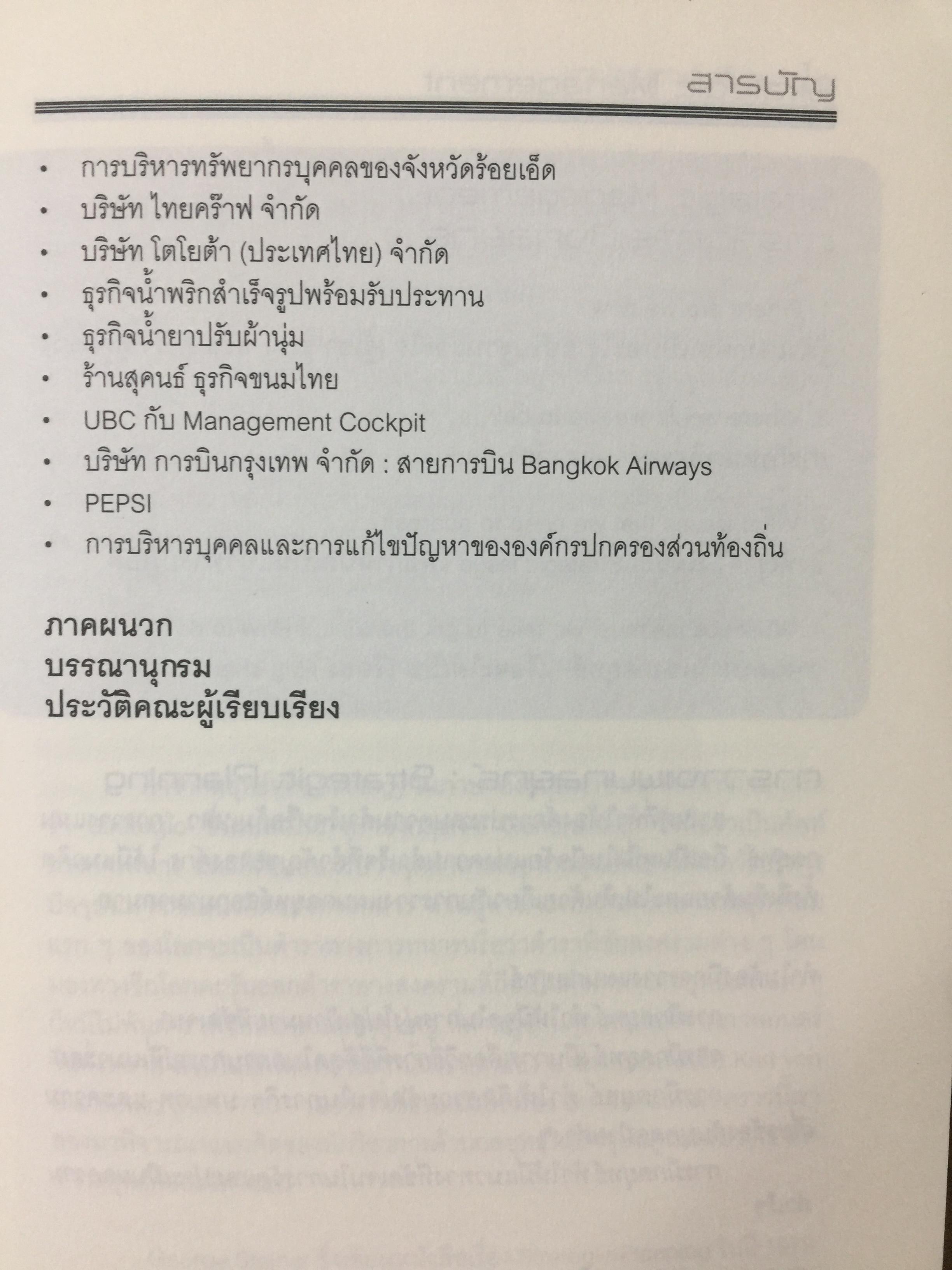 Strategic Management. การจัดการกลยุทธ์ ผู้เขียน ศาสตราจารย์ ดร เรวัตร. ชาตรีวิศิษฎ์ และคณะ 0 กก.