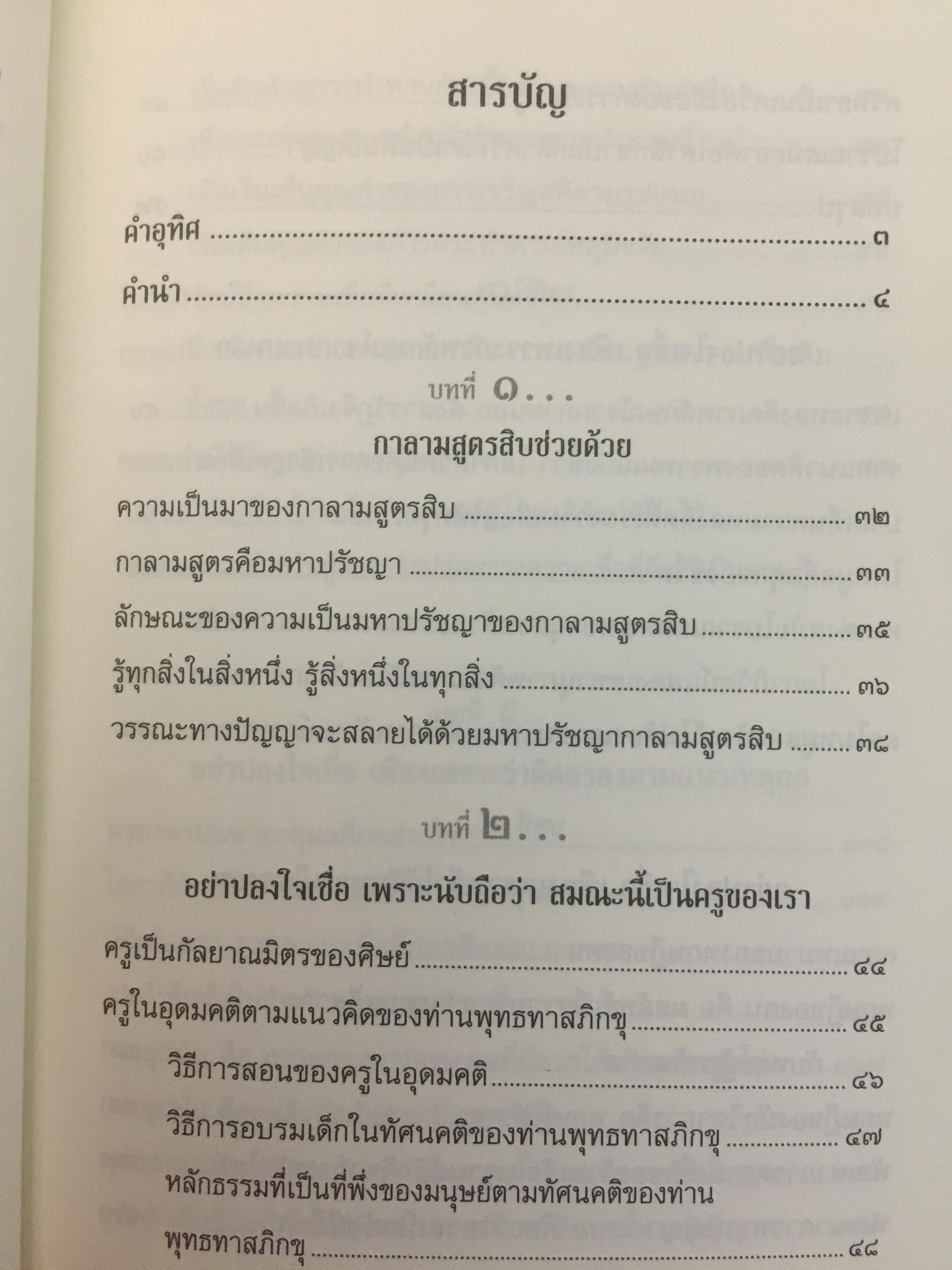 กาลามสูตรสิบ. ยอดสุดของการพัฒนาปัญญาธรรม. ผู้เขียน สิริวรุณ 0 กก.