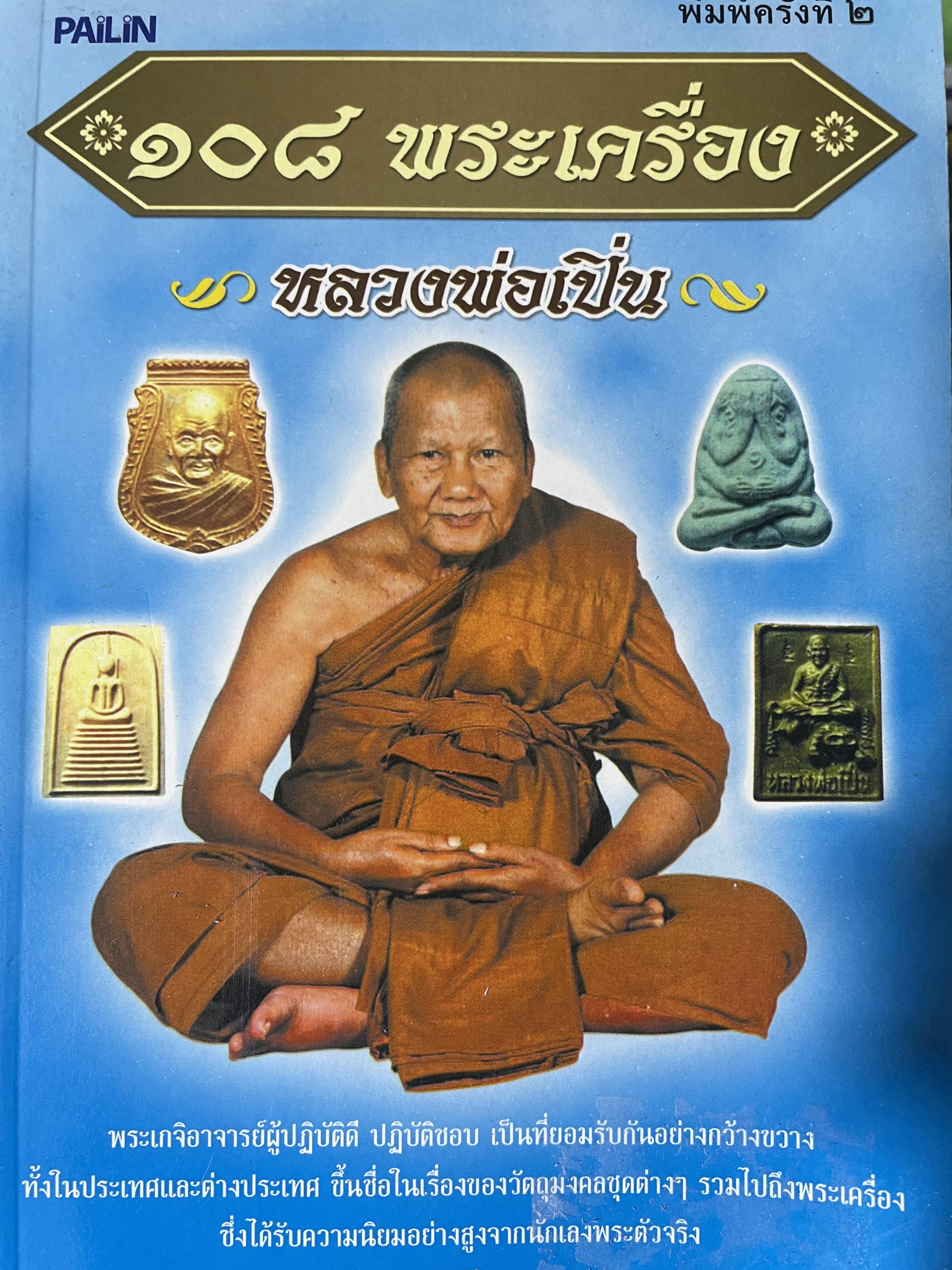 108 พระเตรื่อง หลวงพ่อเปิ่น โดย แดน เก้าแสน 600 กรัม