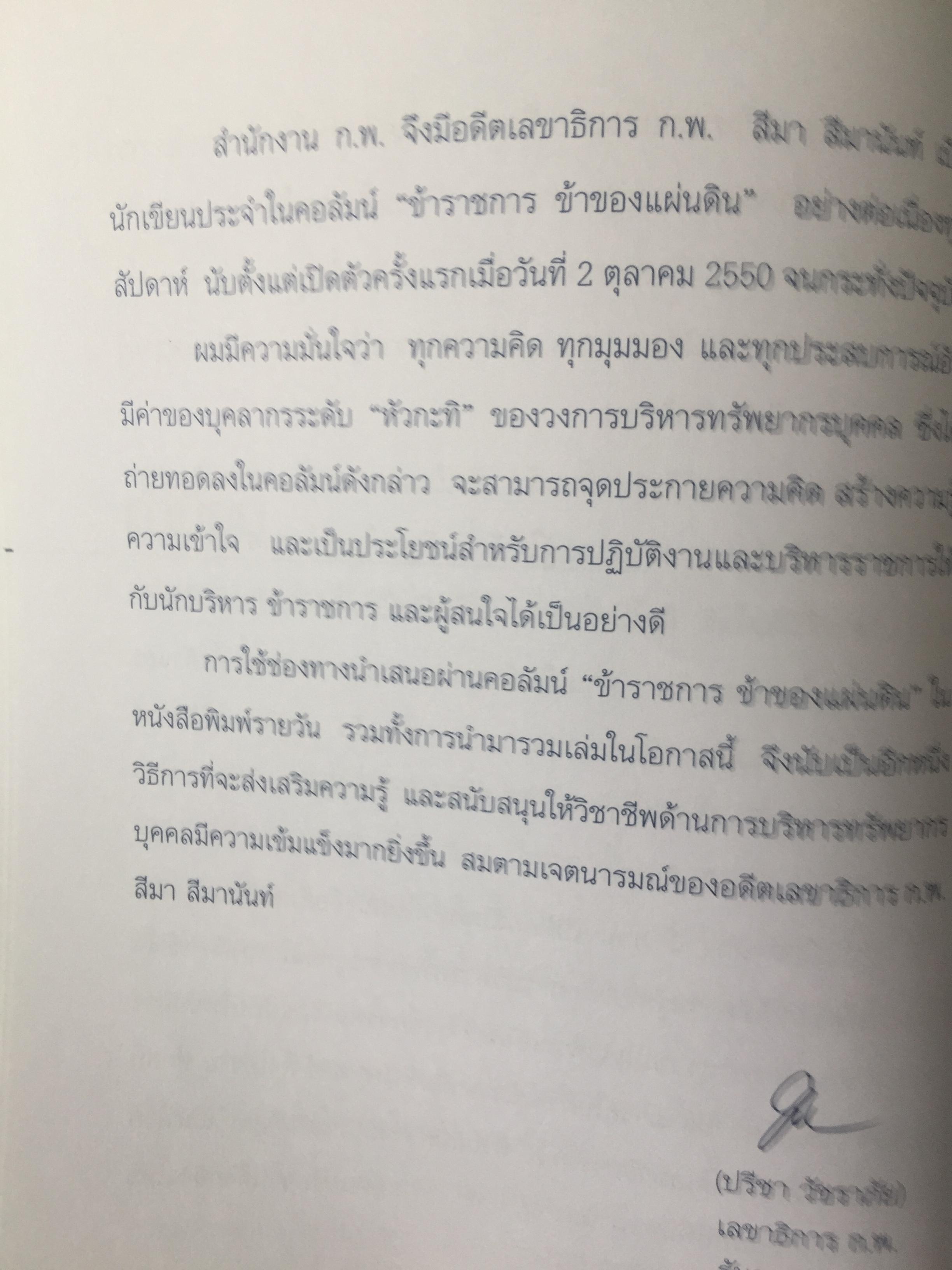 ข้าราชการ ข้าของแผ่นดิน. ผู้เขียน สีมา สีมานันท์ 0 กก.