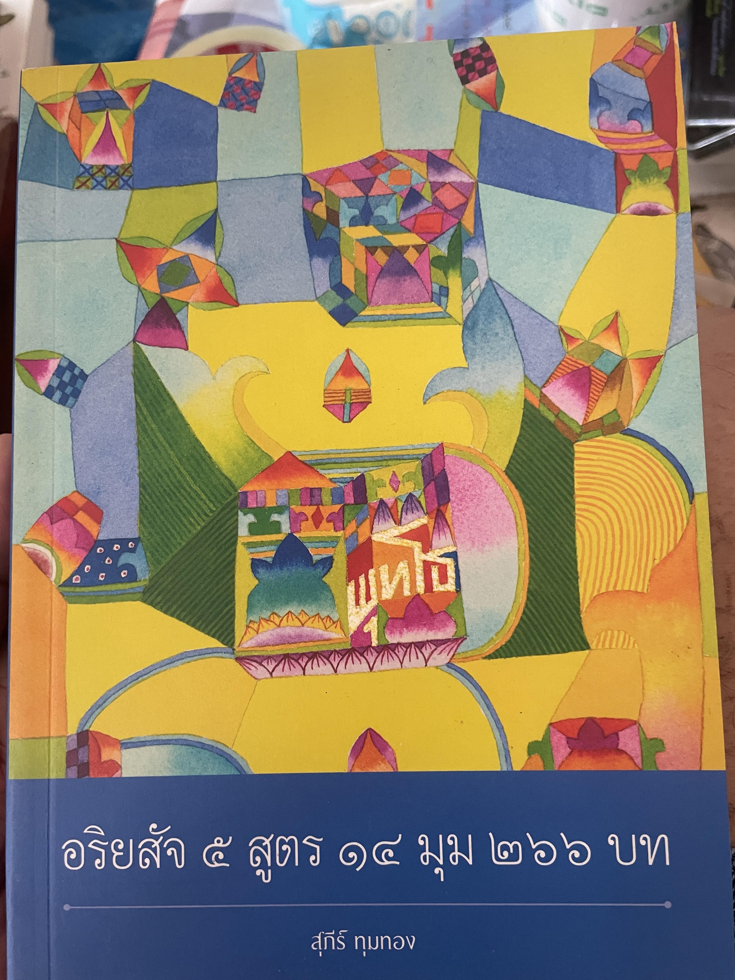 อริยสัจ 5 สูตร 114 มุม 266 บท ผู้เขึยน ดร. สุภีร์ ทุมทอง 1,800 กรัม