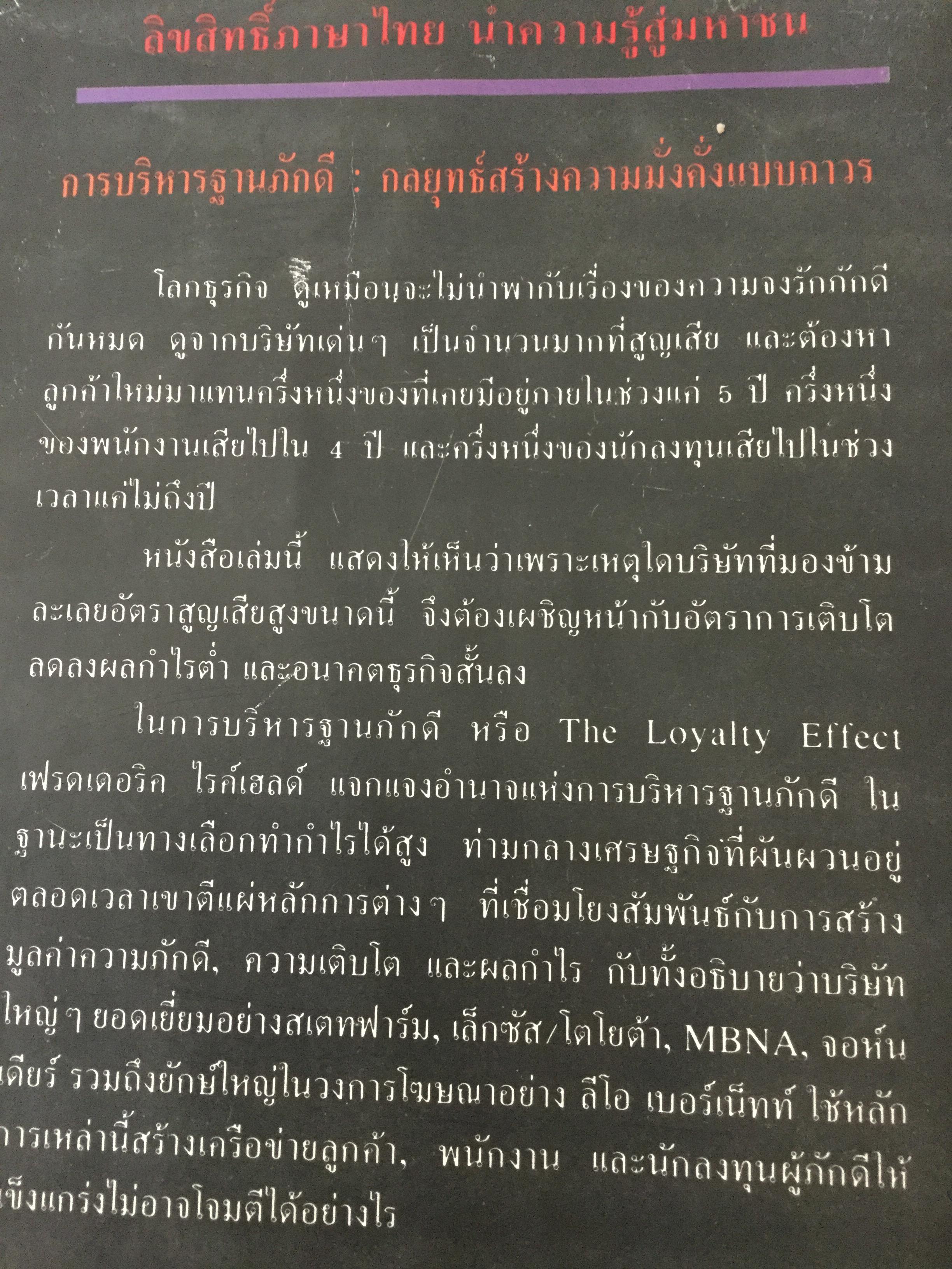 การบริหารฐานภักดี:กลยุทธ์สร้างความมั่งคั่งแบบถาวร พลังแฝงเบื้องหลังความเติบโต ผลกำไร และมูลค่ายั่งยืน ผู้เขียน Frederick F.Reichheld ผู้แปล ศิวะโอภาสพงษ์ 2,500 กรัม