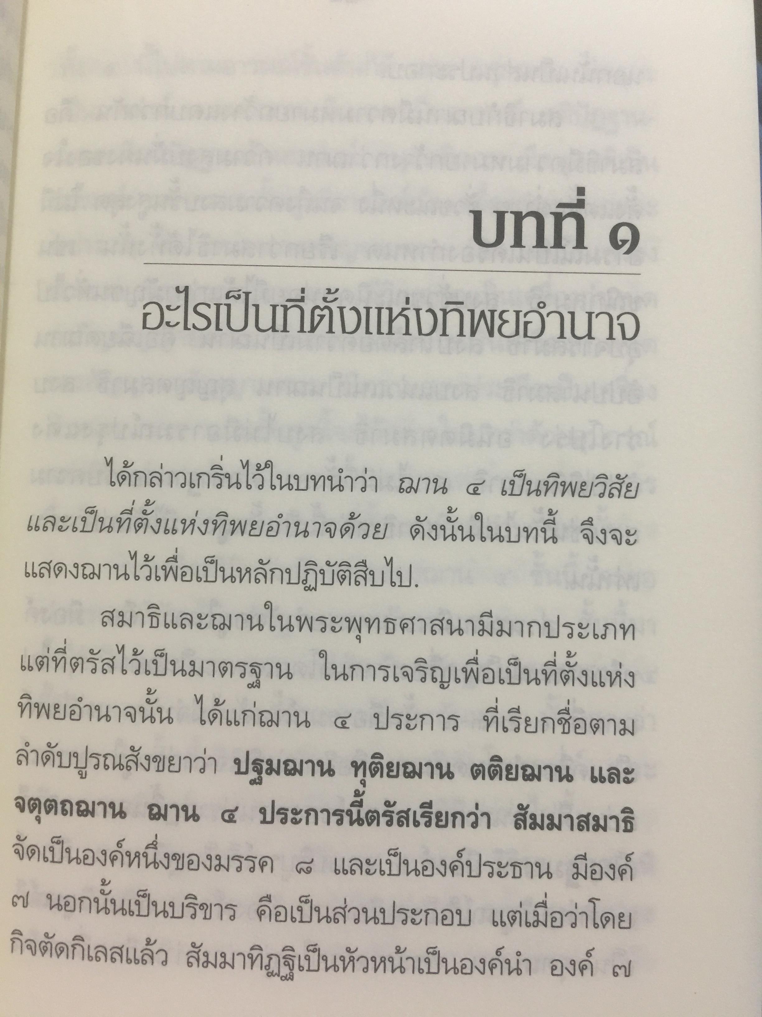 ทิพยอำนาจ. ผู้เรียบเรียง พระอริคุณาธาร(ปุสฺโส เส็ง ป.ธ.6) 0 กก.