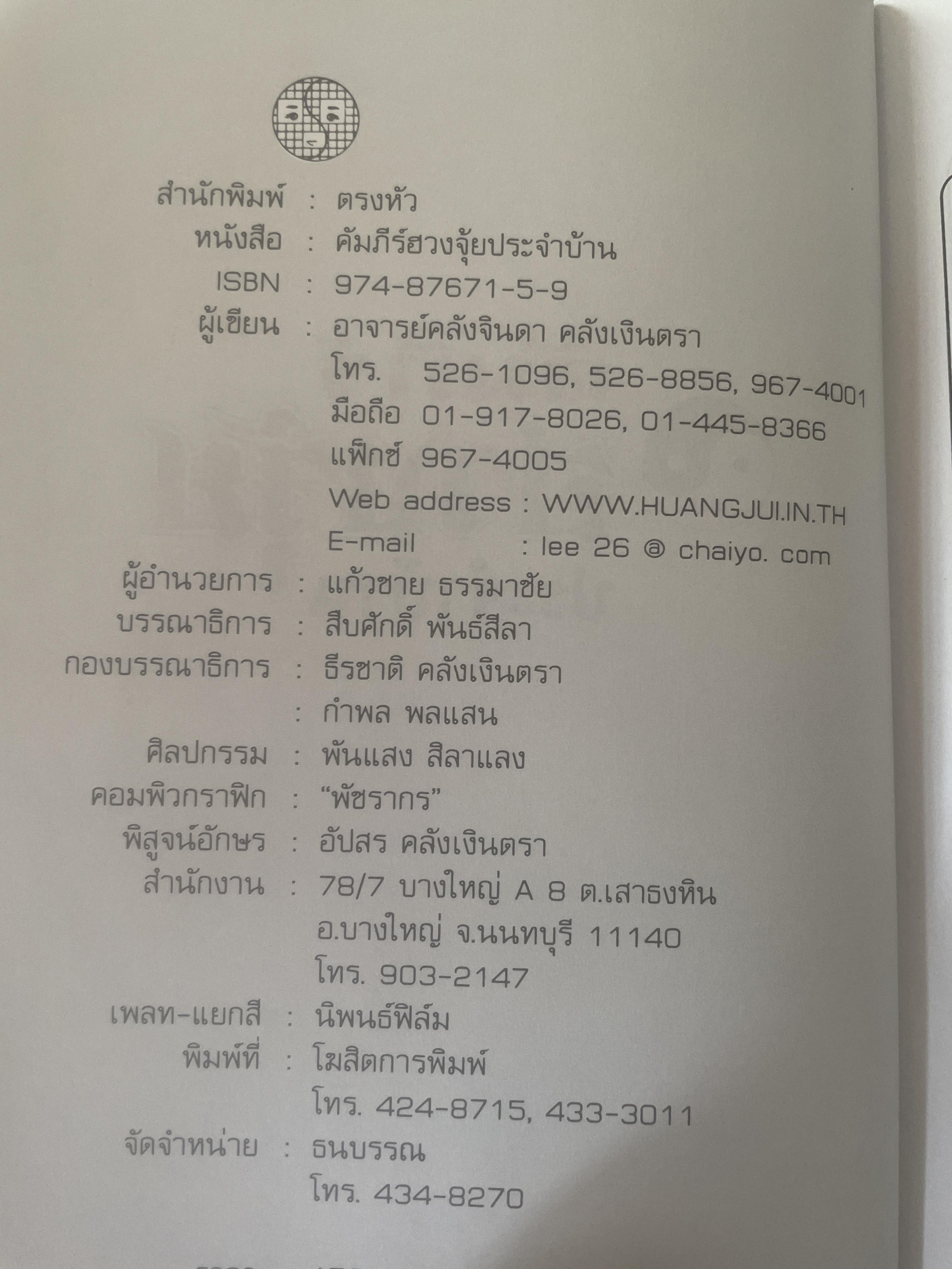คัมภีร์ฮวงจุ้ย ประจำบ้าน เคล็ดลับการแก้ไขฮวงจุ้ยด้วยตนเอง เพื่อความ มั่ง มี ศรี สุข ไม่ต้องทุบ ไม่ต้องรื้อ ผู้เขียน อาจารย์ คลังจินดา คลั่งเงินตรา 400 กรัม