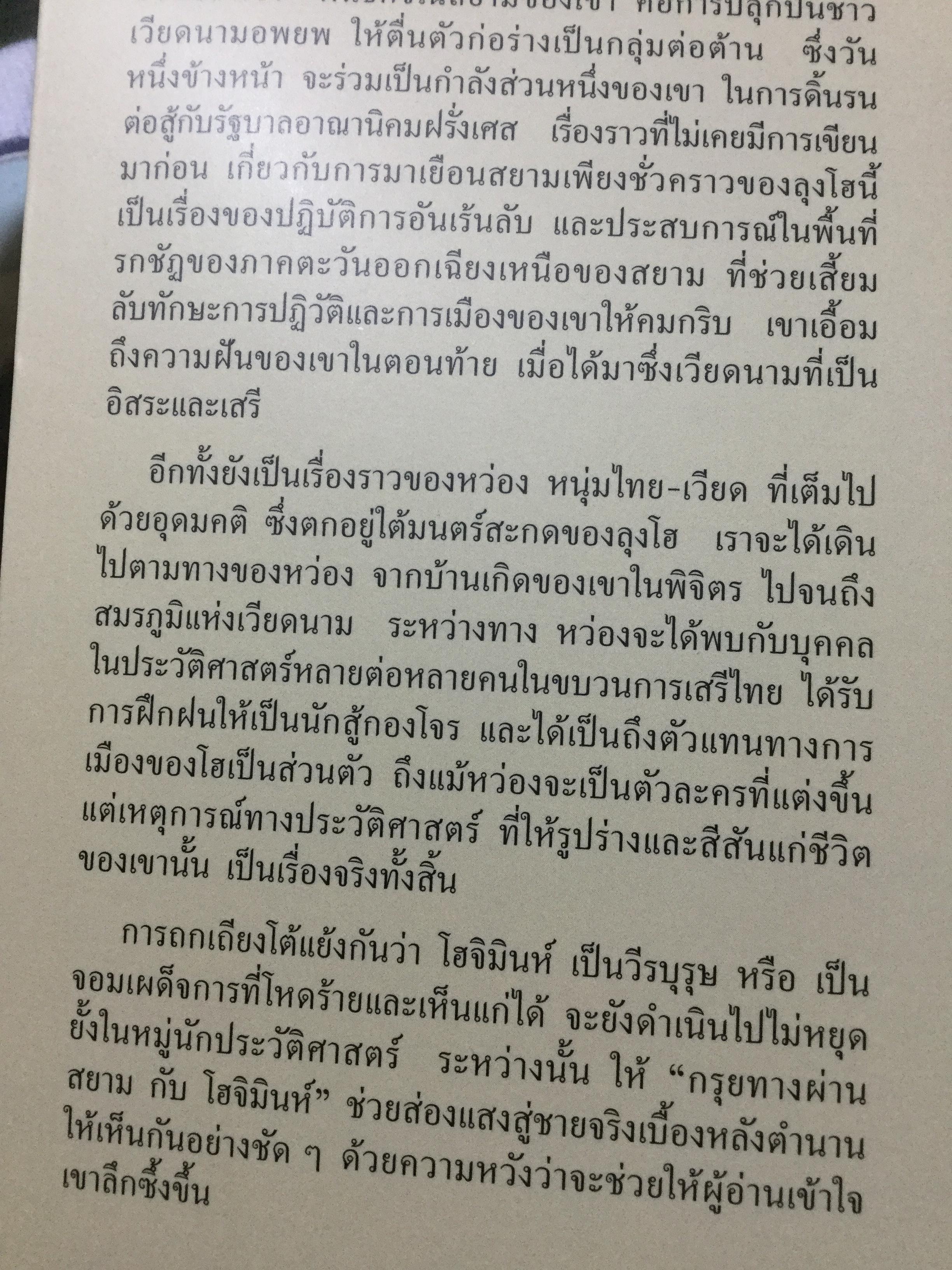 กรุยทางผ่านสยามกับ โฮจิมินห์. สภา ปาลเสถียร. ปริสนา บุญสินสุข แปล 3 กก.