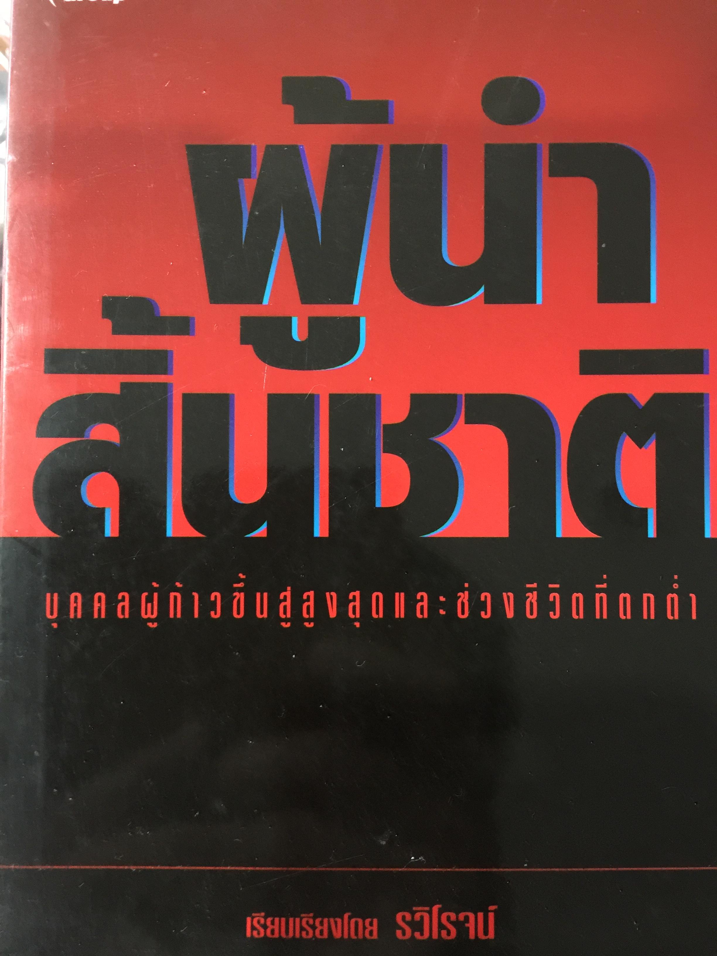 ผู้นำสิ้นชาติ บุคคลผู้ก้าวขึ้นสู่สูงสุดและช่วงชีวิตที่ตกต่ำ เรียบเรียง รวิโรจน์ 1,500 กรัม
